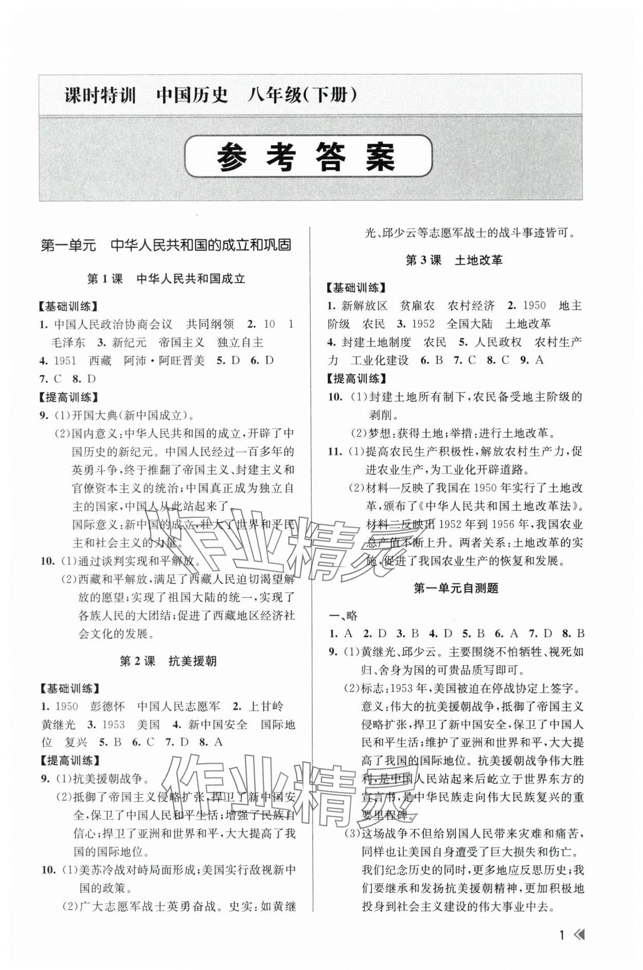 2024年浙江新课程三维目标测评课时特训八年级历史下册人教版 第1页