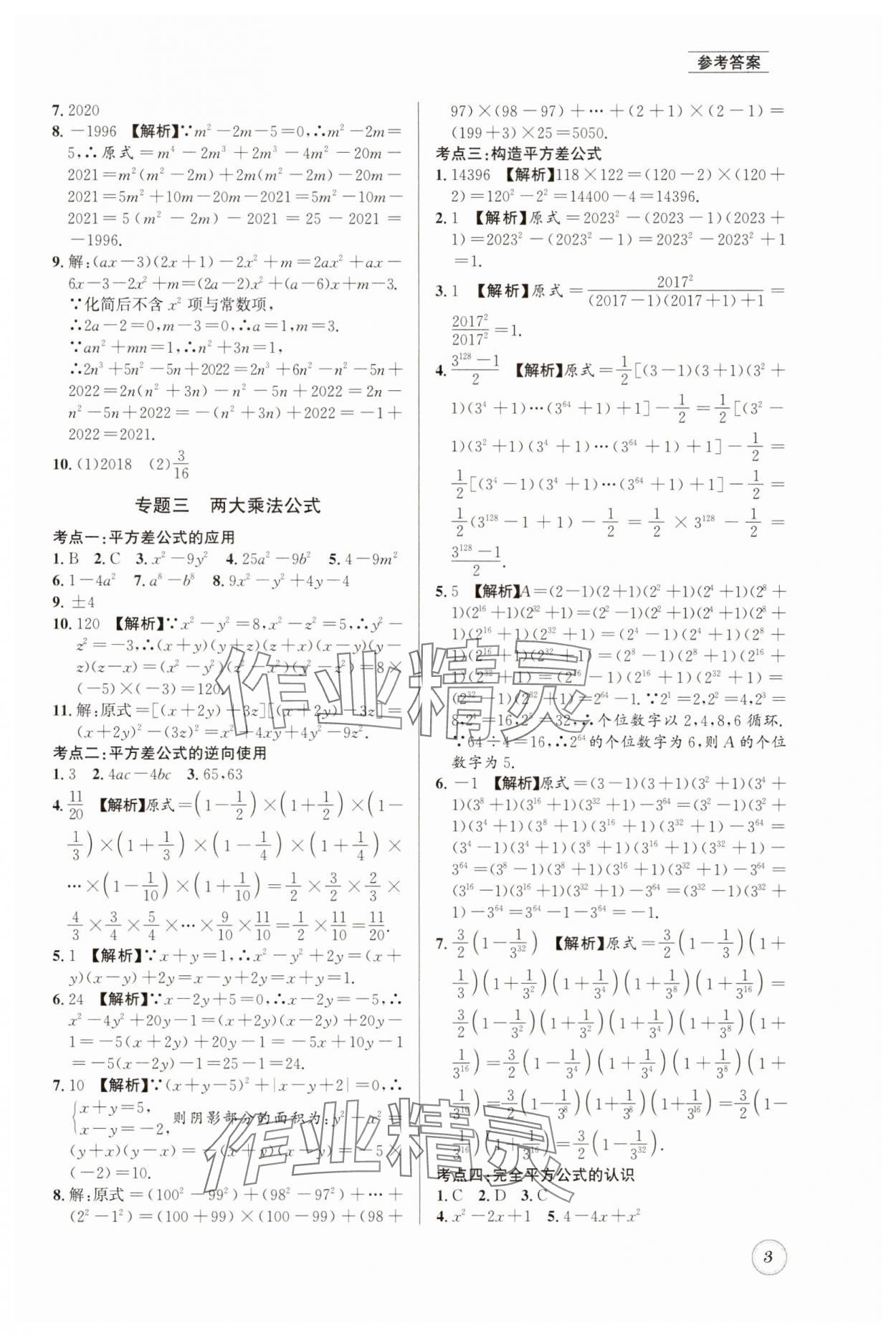 2025年名校题库七年级数学下册北师大版 第3页