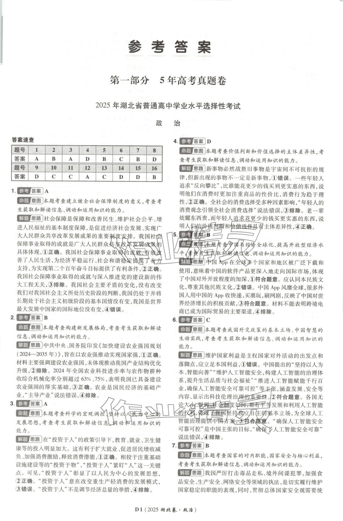 2026年新高考5年真题道德与法治湖北专版 第1页