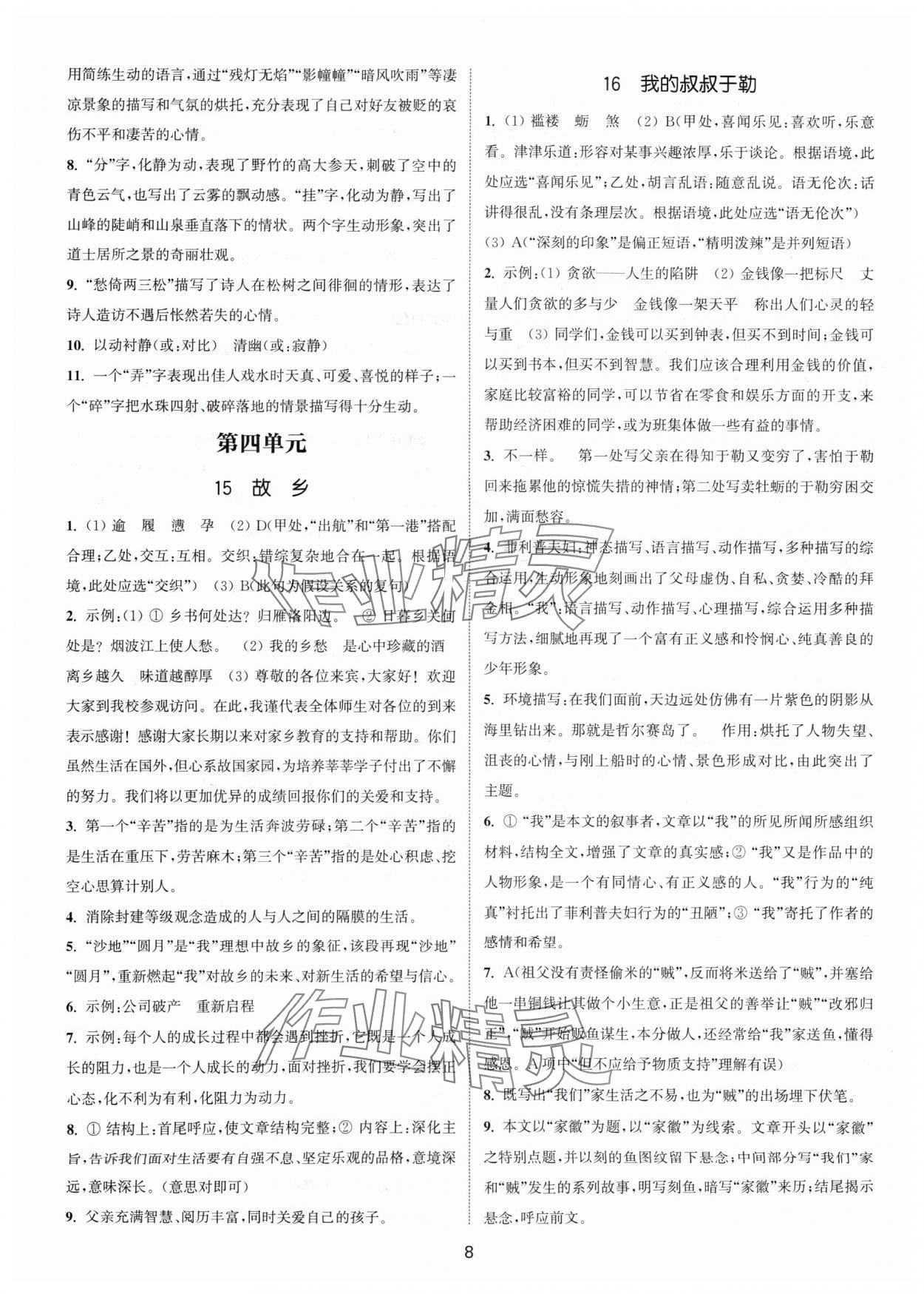 2024年通城學典活頁檢測九年級語文上冊人教版泰州專版 第8頁