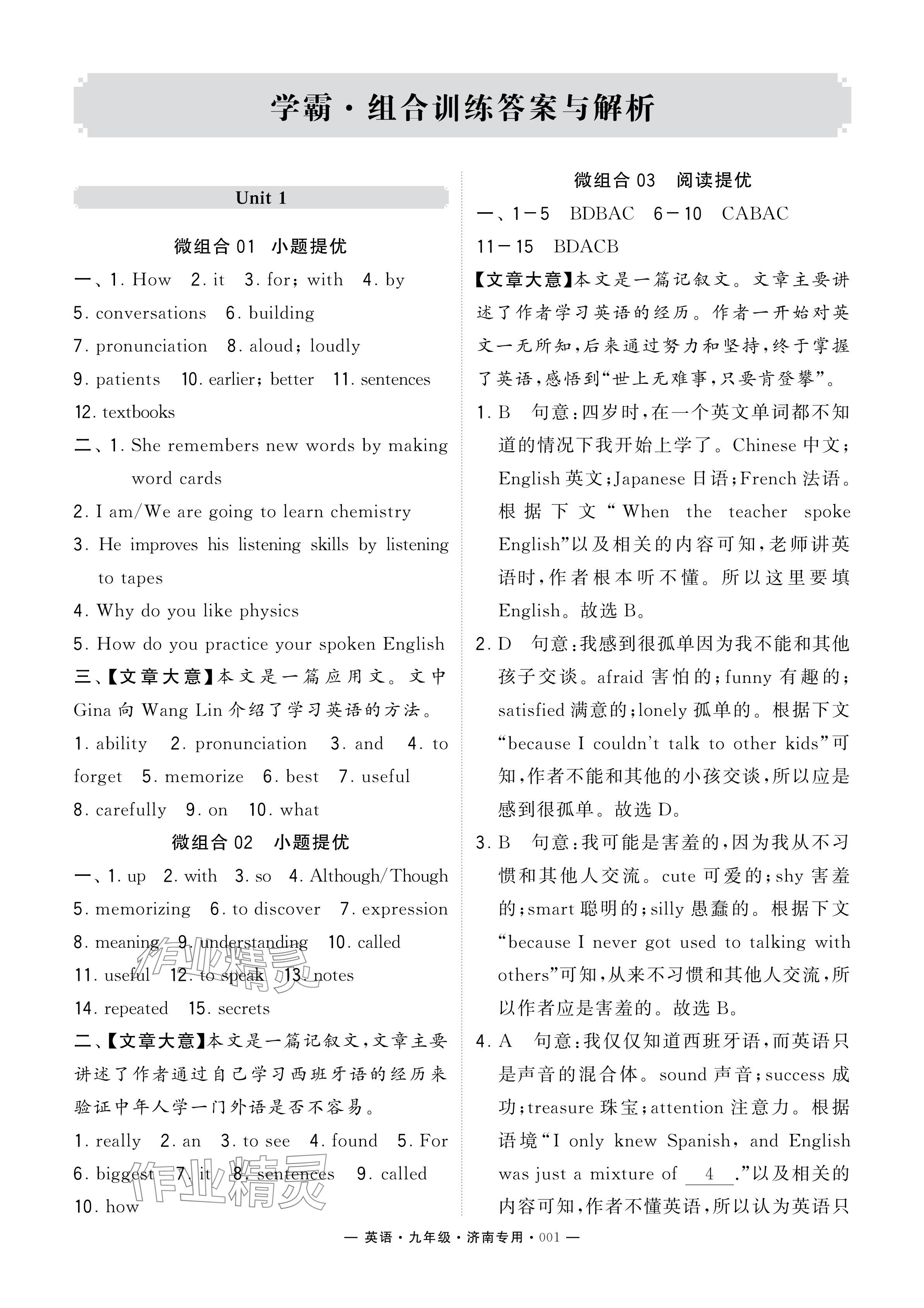 2024年學(xué)霸組合訓(xùn)練九年級(jí)英語(yǔ)全一冊(cè)人教版濟(jì)南專(zhuān)版 參考答案第1頁(yè)