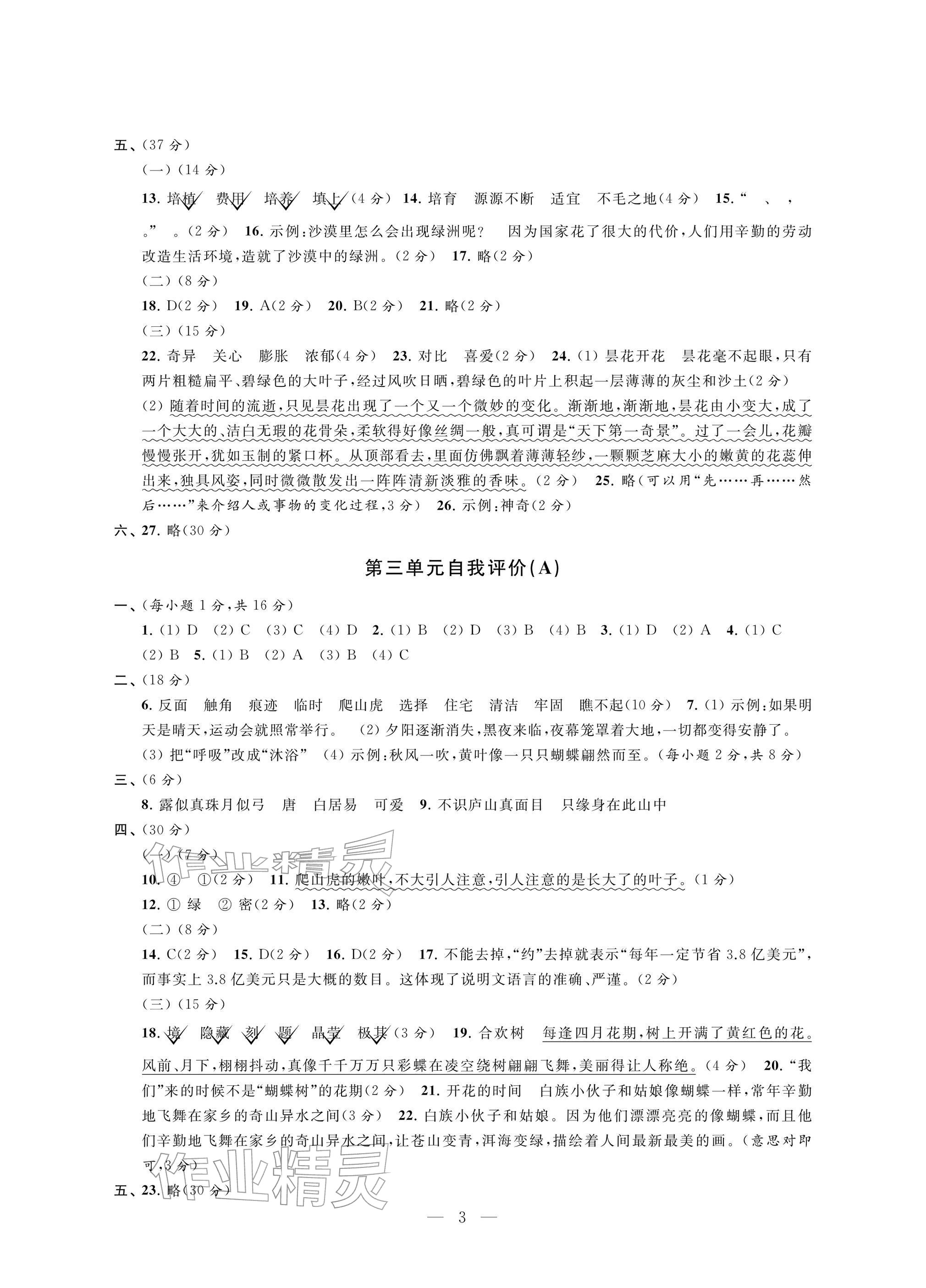 2025年校內(nèi)鞏固四年級語文上冊人教版&nbsp;參考答案第3頁