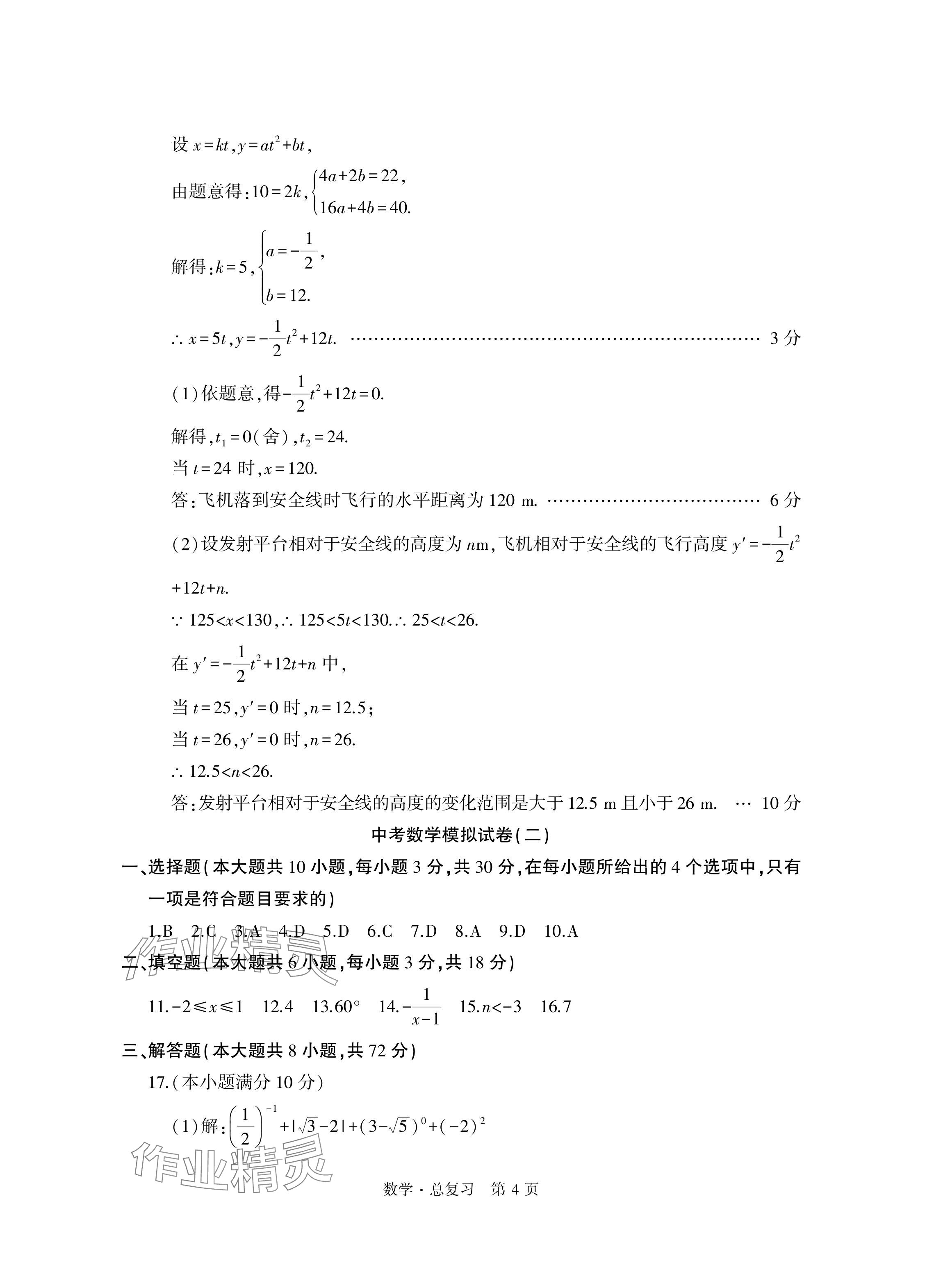 2024年初中同步練習(xí)冊自主測試卷數(shù)學(xué)總復(fù)習(xí) 參考答案第4頁