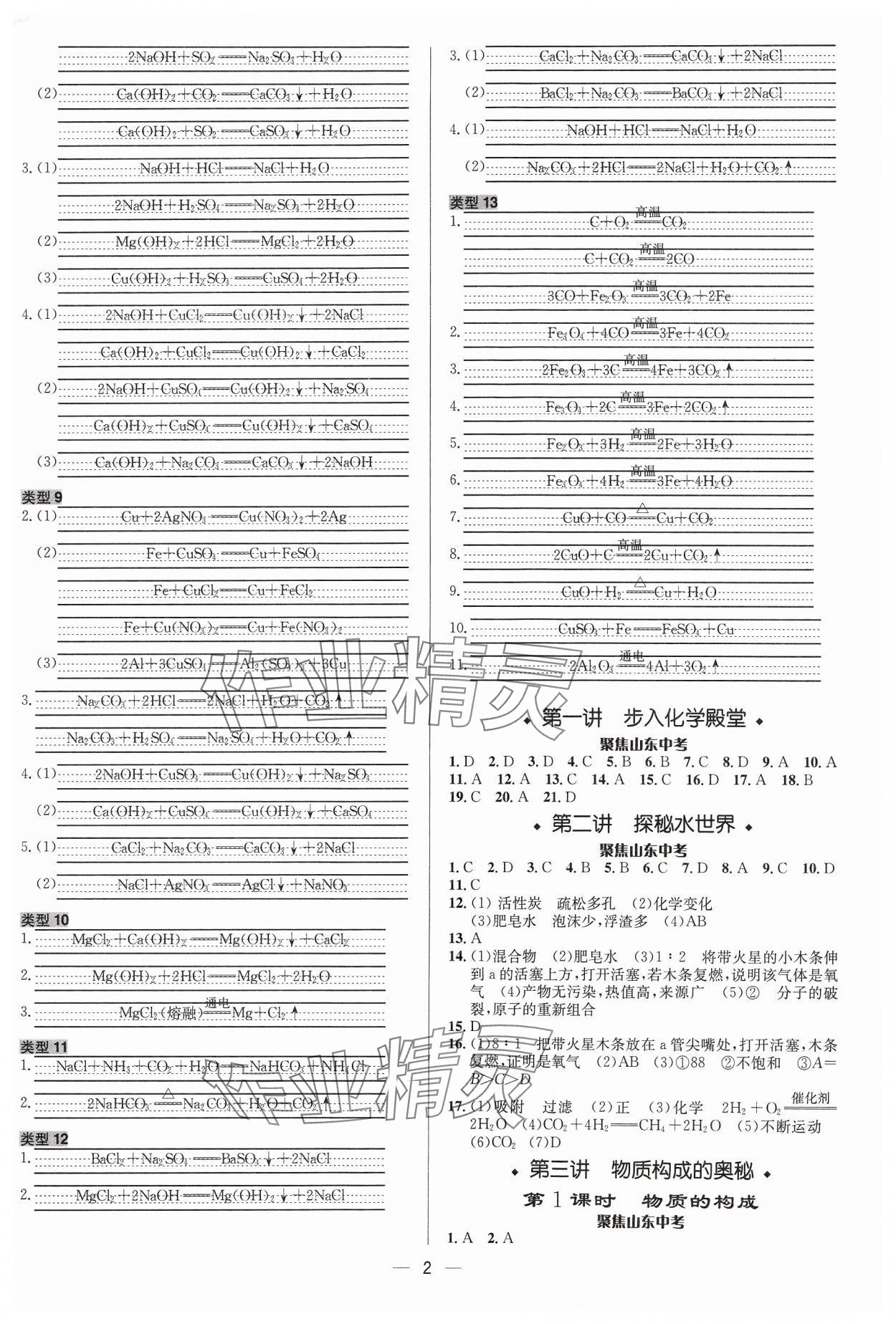 2024年中考对策化学鲁教版 参考答案第2页