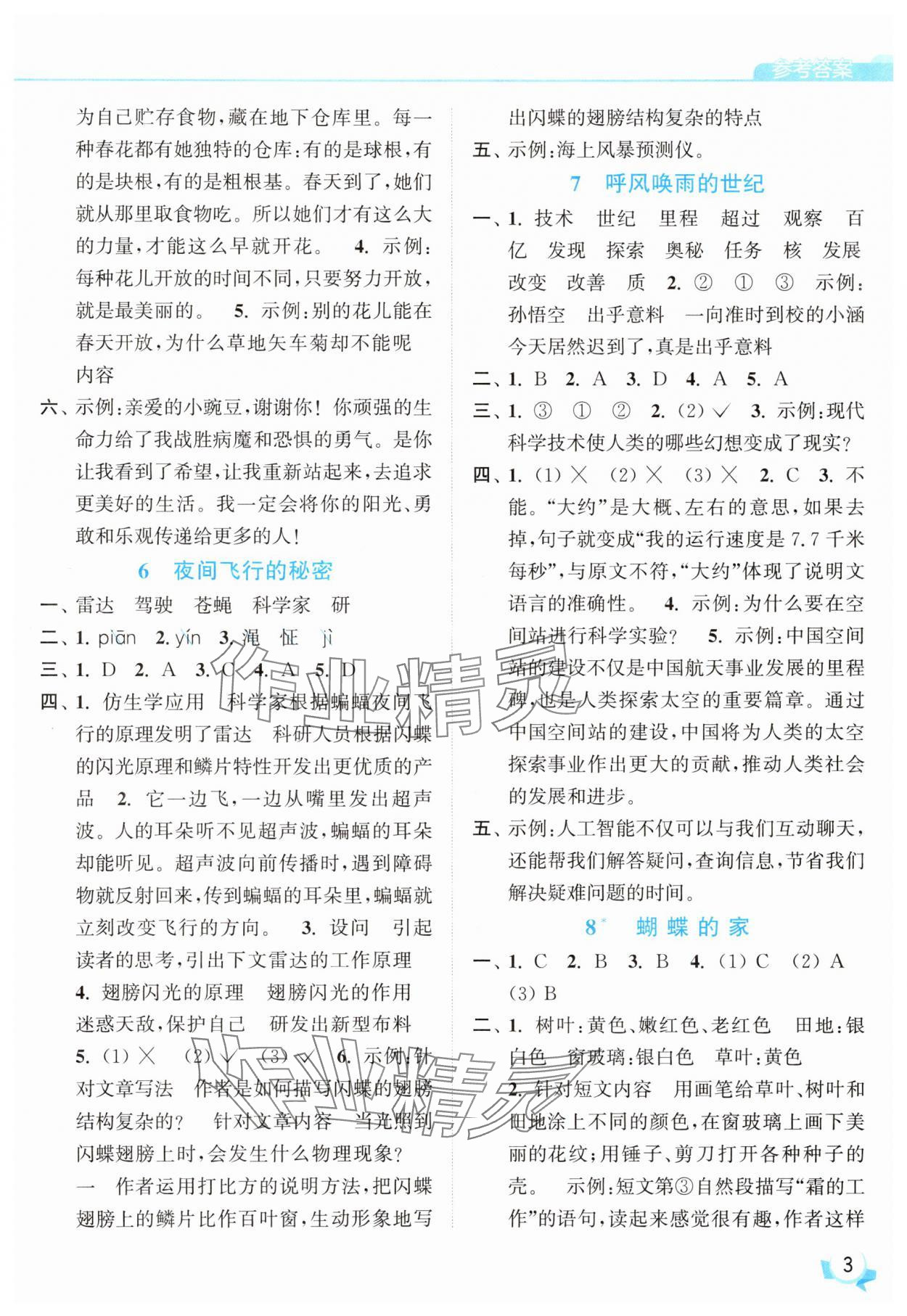 2025年亮點(diǎn)給力提優(yōu)班四年級語文上冊人教版 參考答案第3頁