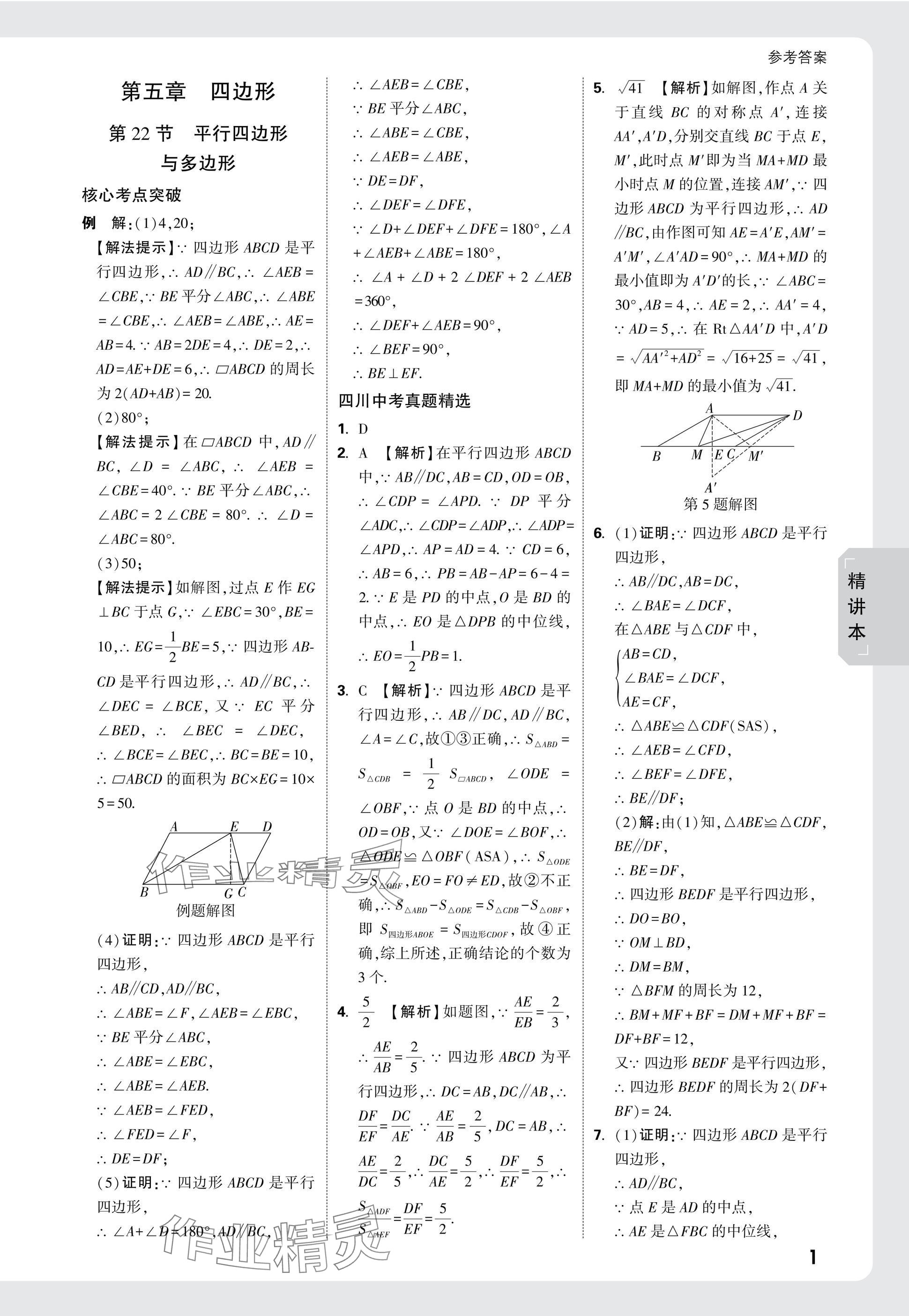 2025年萬唯中考試題研究數(shù)學四川專版 參考答案第28頁