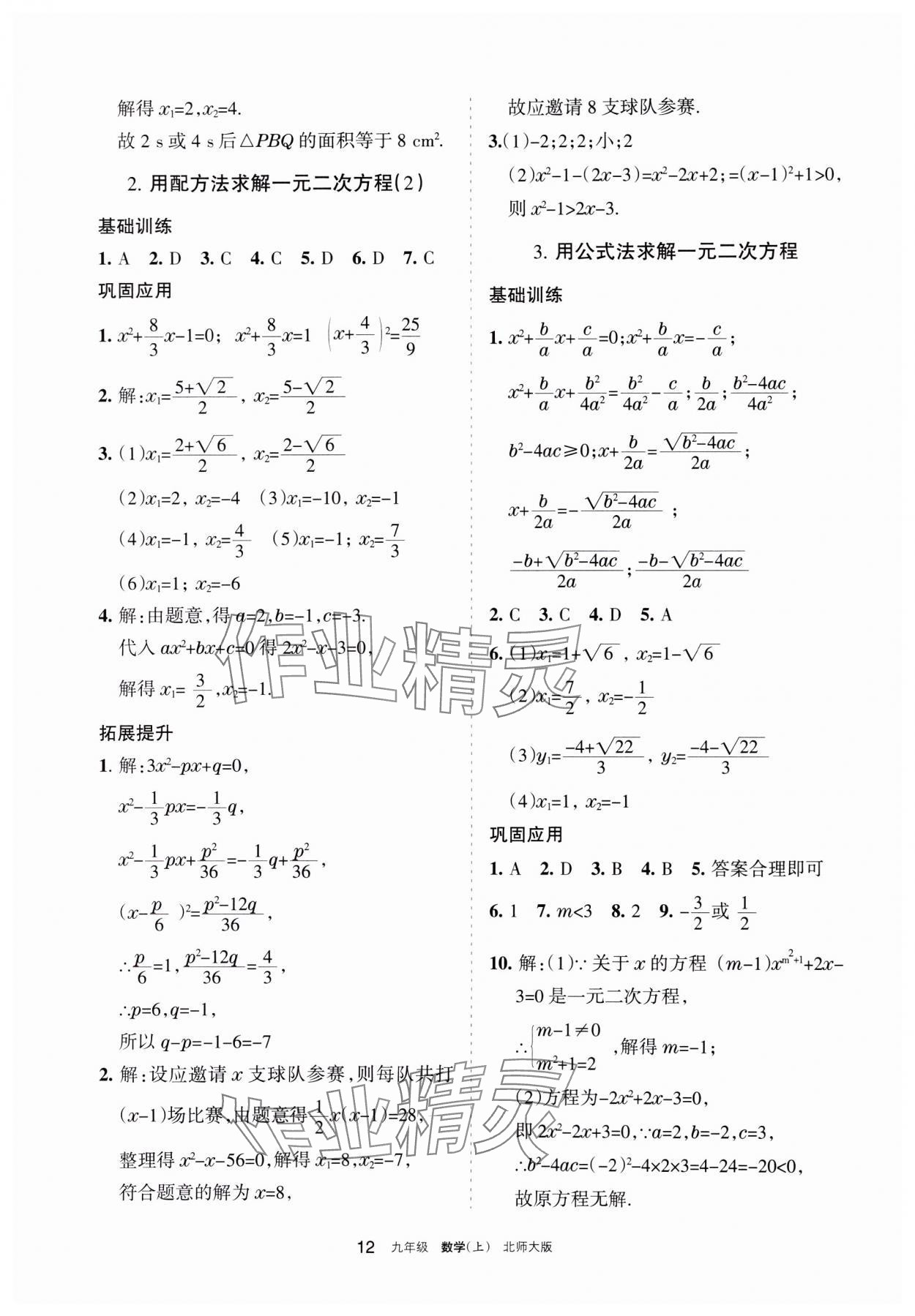 2023年学习之友九年级数学上册北师大版 参考答案第12页