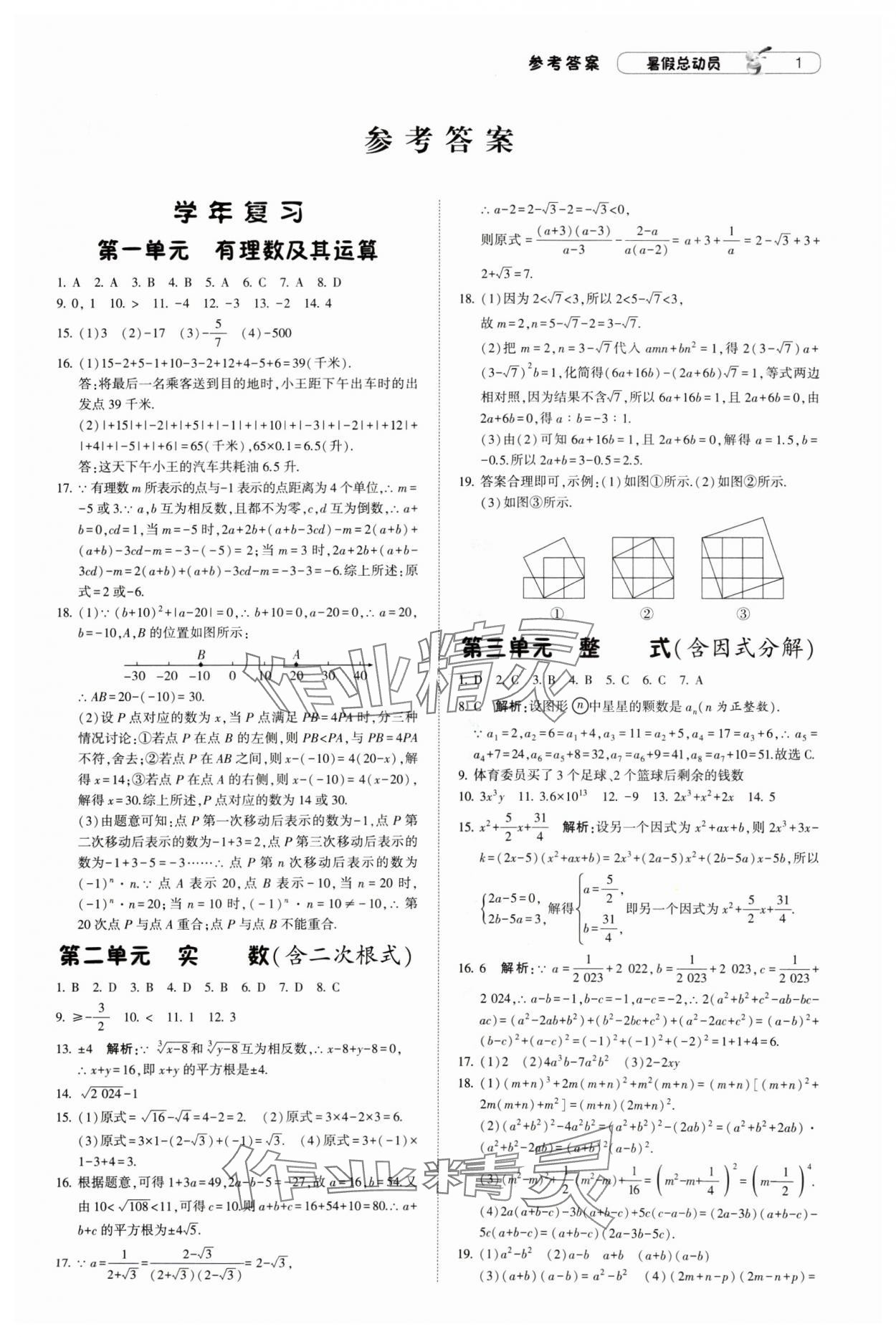 2024年暑假總動(dòng)員8年級(jí)升9年級(jí)數(shù)學(xué)北師大版寧夏人民教育出版社 參考答案第1頁(yè)