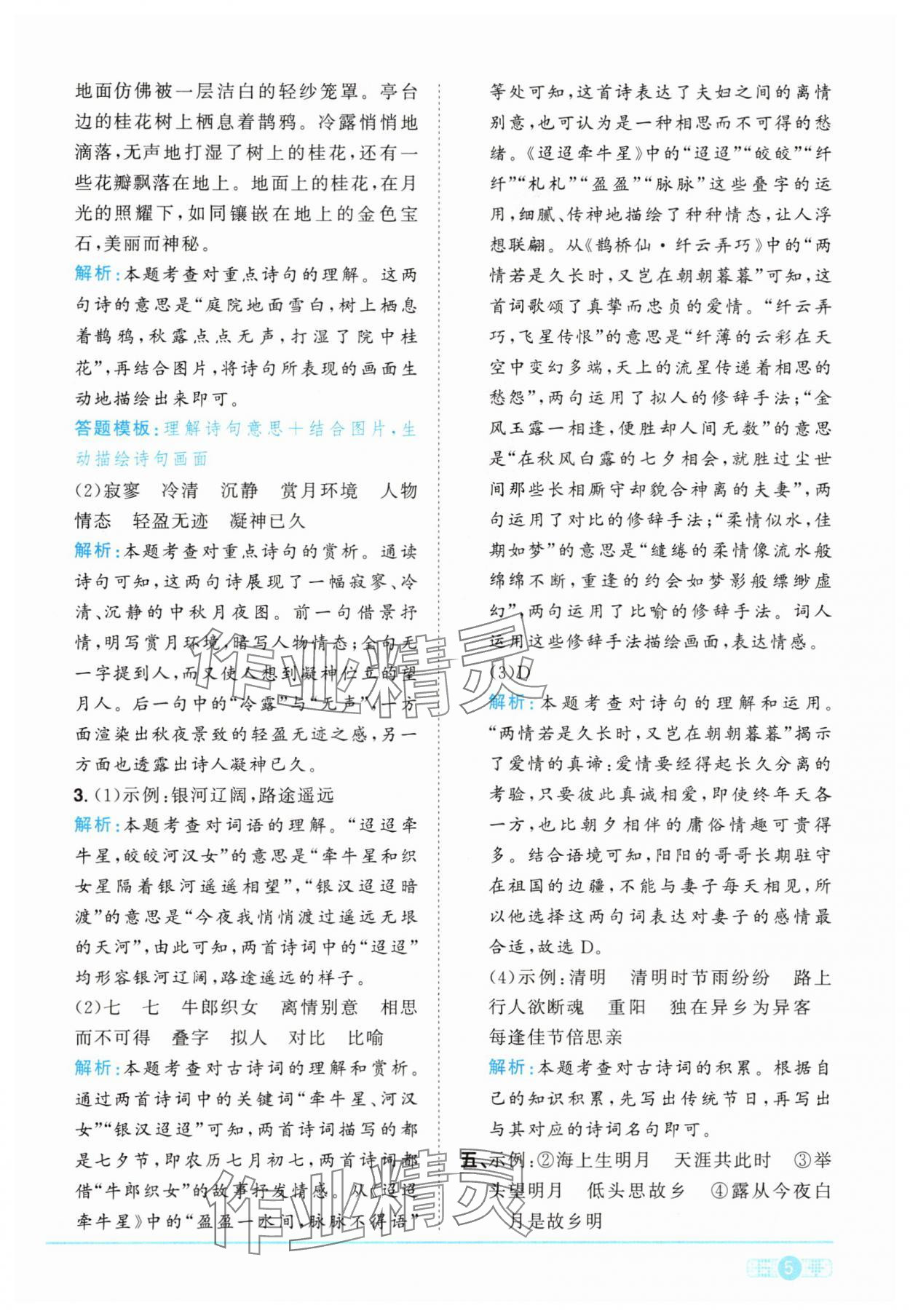 2025年陽(yáng)光同學(xué)課時(shí)提優(yōu)訓(xùn)練六年級(jí)語(yǔ)文下冊(cè)人教版 參考答案第5頁(yè)