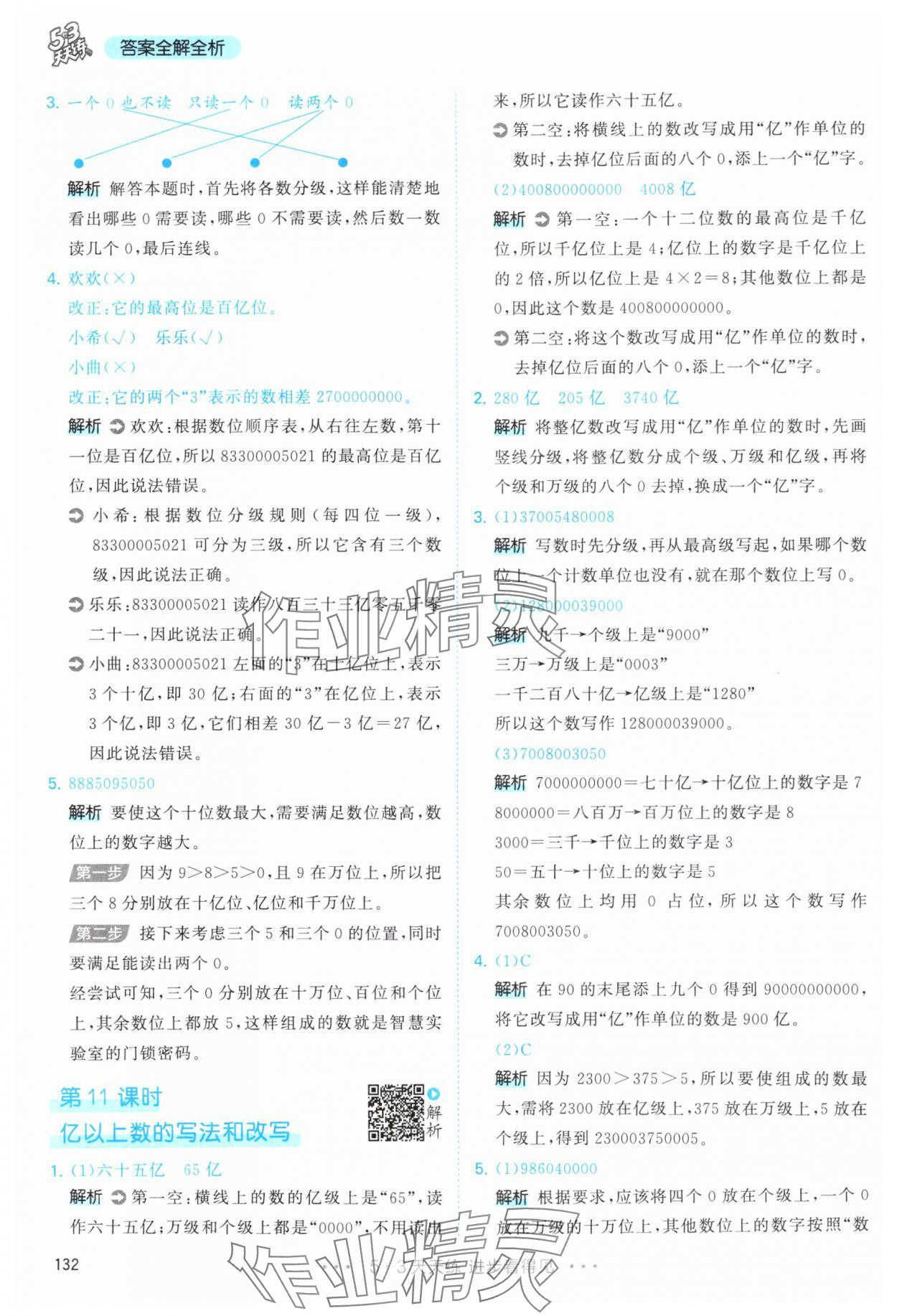 2025年53天天练四年级数学上册人教版 第8页