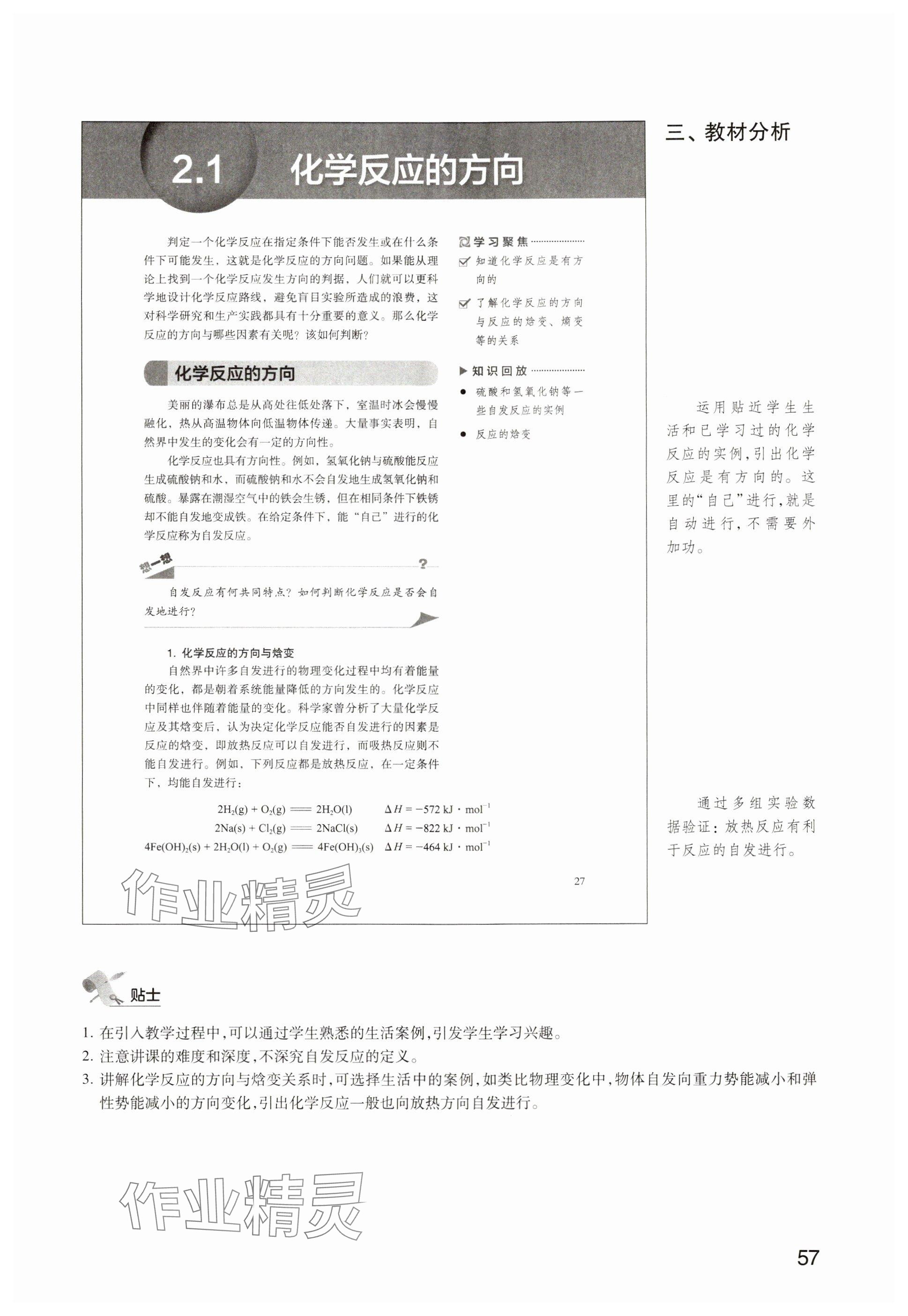 2025年教材课本高中化学选择性必修第一册沪科版&nbsp;参考答案第54页