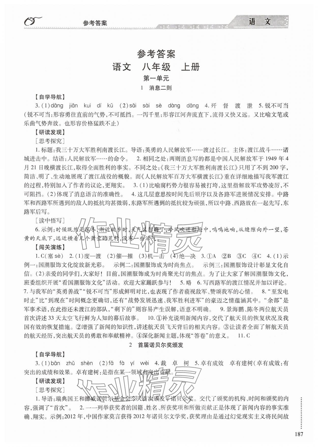 2024年學(xué)習(xí)與探究明天出版社八年級語文上冊人教版 參考答案第1頁