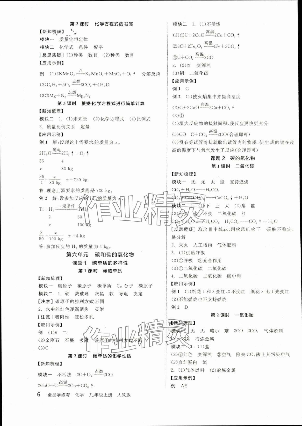 2025年全品學(xué)練考九年級化學(xué)上冊人教版 參考答案第6頁