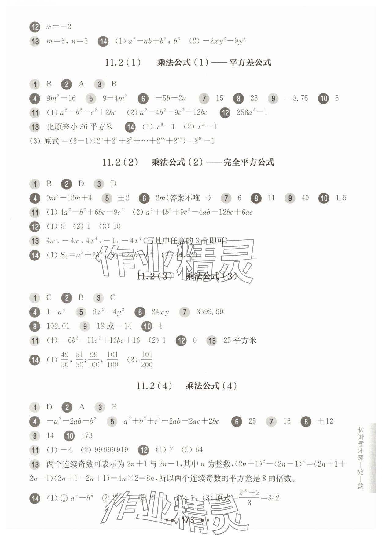 2025年華東師大版一課一練七年級數(shù)學上冊滬教版五四制 參考答案第5頁