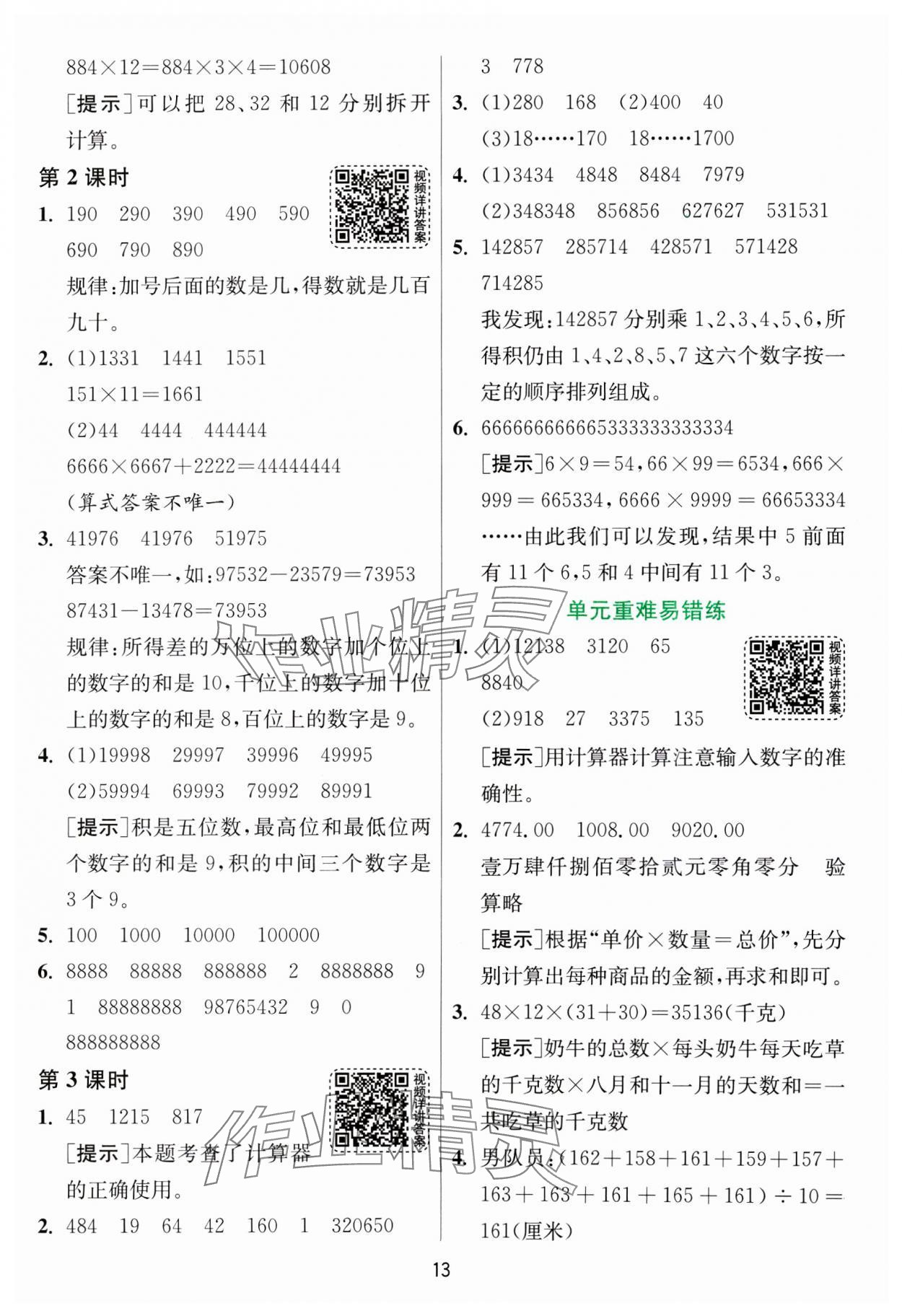 2025年1課3練全優(yōu)作業(yè)本四年級數(shù)學(xué)下冊蘇教版 第13頁
