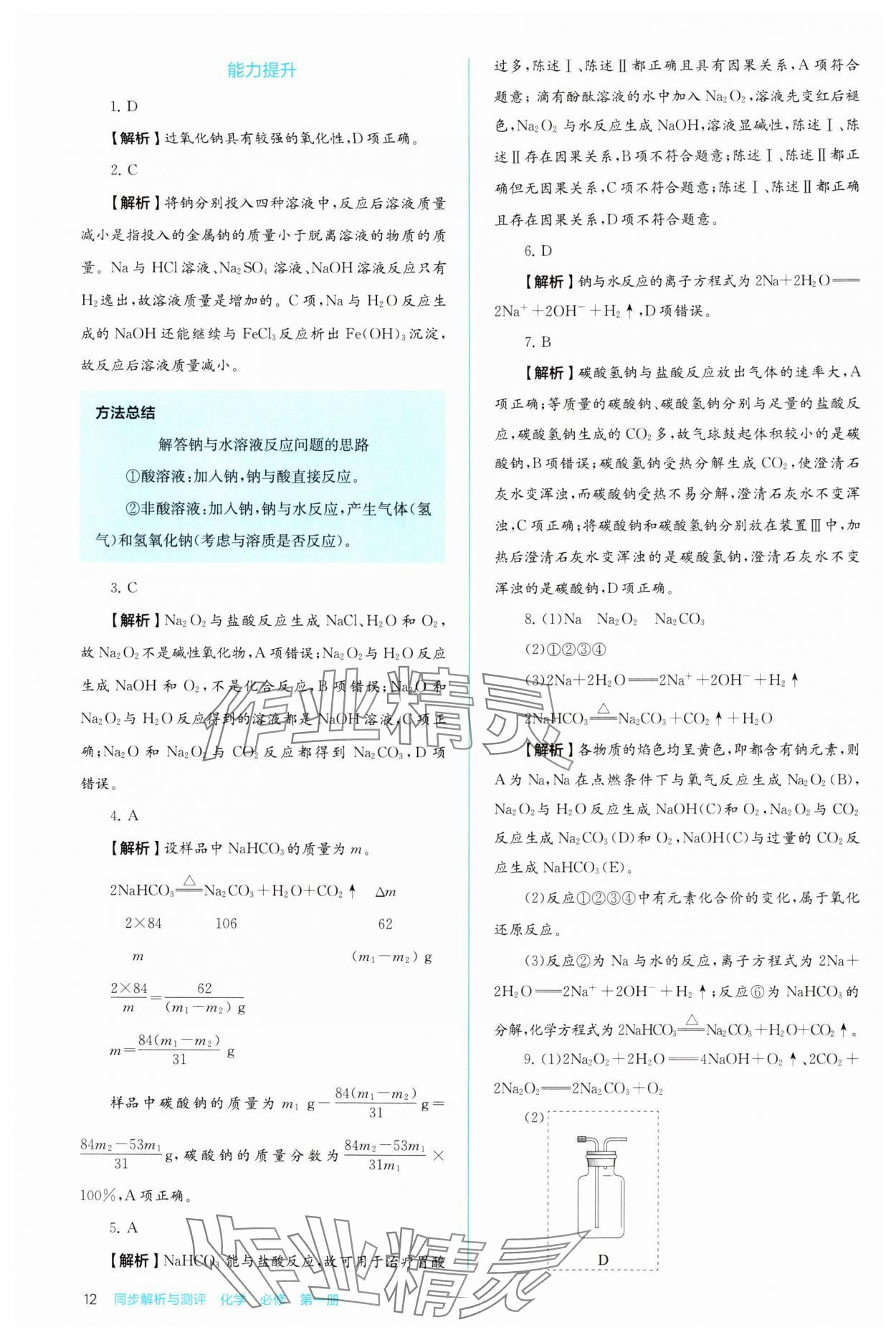 2024年人教金學(xué)典同步解析與測(cè)評(píng)高中化學(xué)必修第一冊(cè)人教版 第12頁(yè)