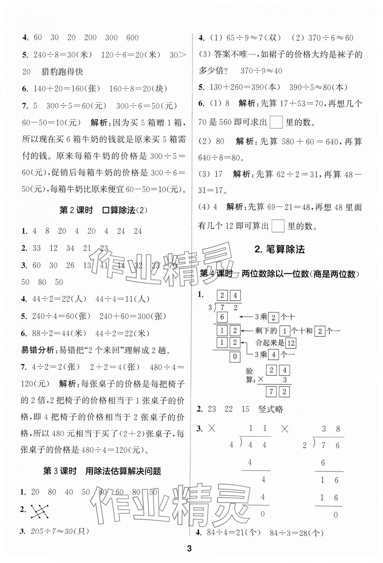 2024年通城學(xué)典課時作業(yè)本三年級數(shù)學(xué)下冊人教版 參考答案第3頁