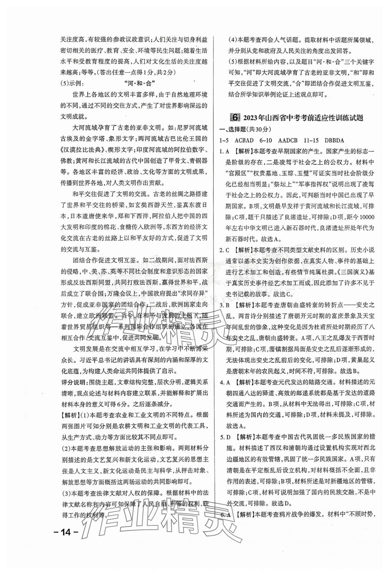 2024年領跑卷歷史山西專版&nbsp;第14頁