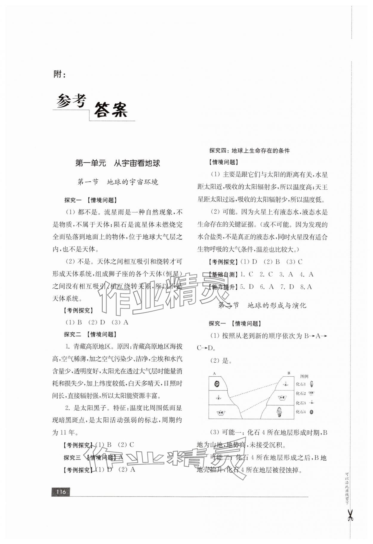 2023年高中地理學(xué)習(xí)與評價(jià)山東教育出版社必修第一冊魯教版 參考答案第1頁