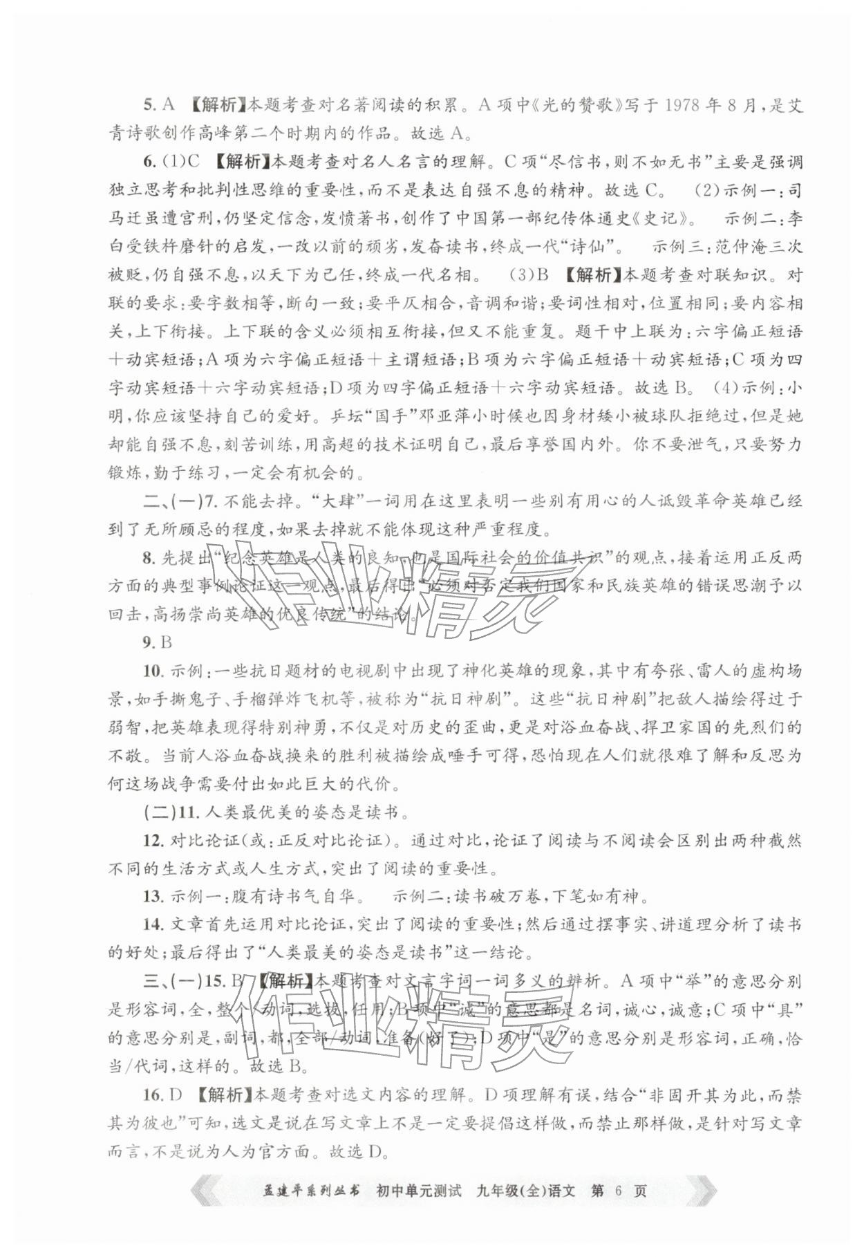 2025年孟建平单元测试九年级语文全一册人教版&nbsp;第6页