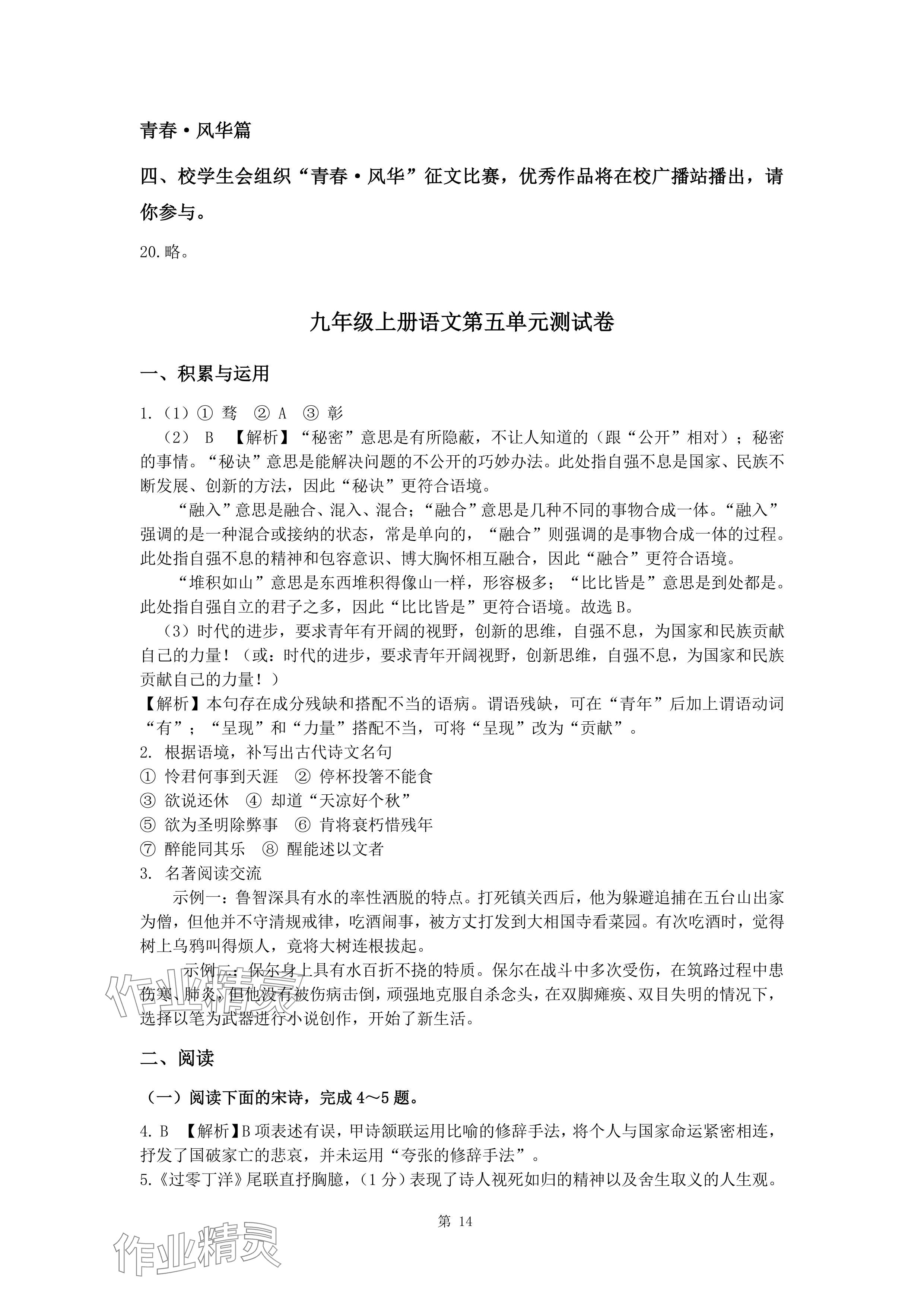 2024年新同步讀練考九年級語文全一冊人教版&nbsp;參考答案第14頁