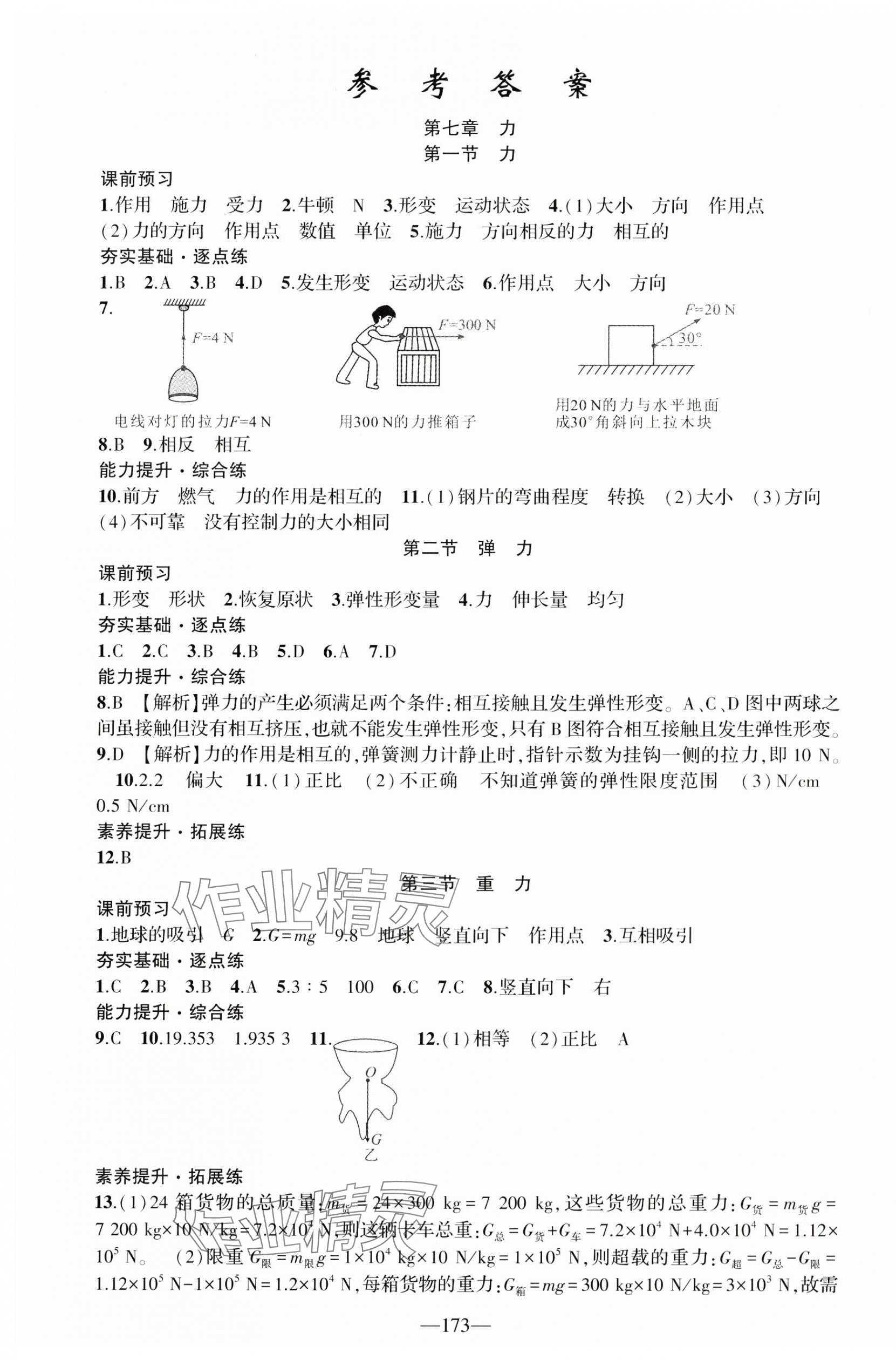 2025年原創(chuàng)新課堂八年級(jí)物理下冊(cè)人教版深圳專版 第1頁(yè)