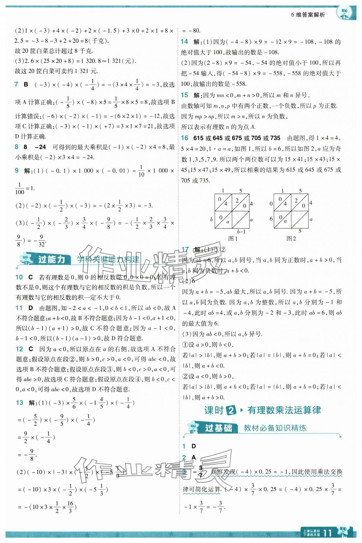 2024年一遍過七年級數(shù)學(xué)上冊蘇科版 參考答案第11頁