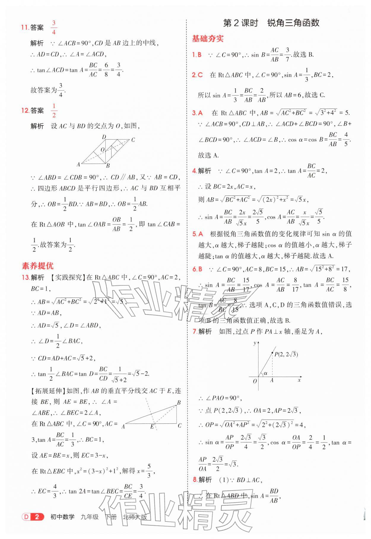 2026年5年中考3年模拟九年级数学下册北师大版&nbsp;参考答案第2页