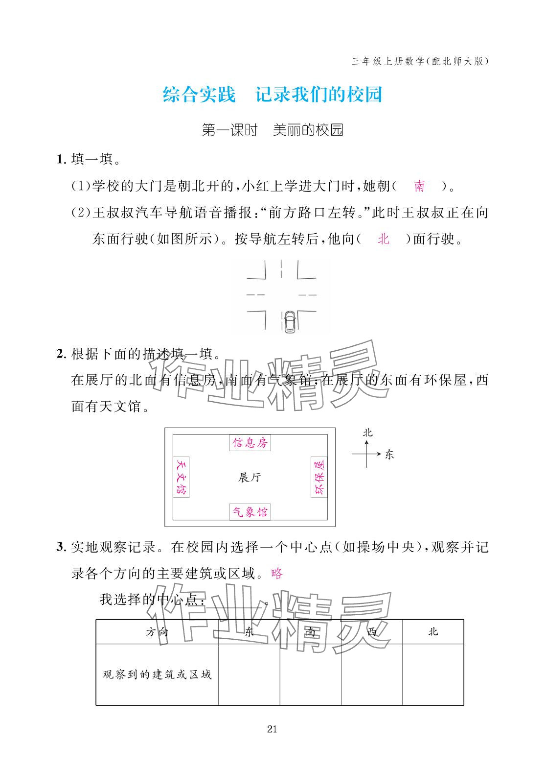 2025年作业本江西教育出版社三年级数学上册北师大版 参考答案第21页