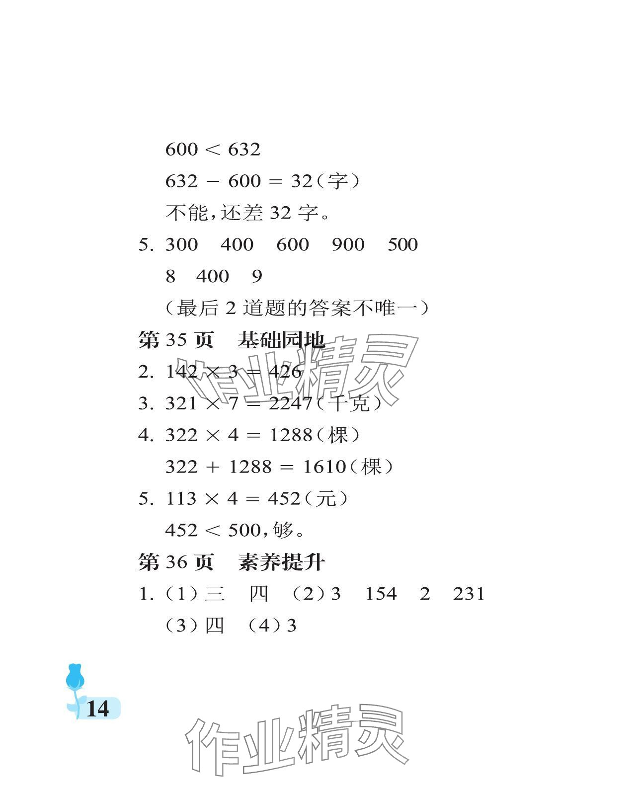 2024年行知天下三年級數(shù)學上冊青島版 參考答案第14頁