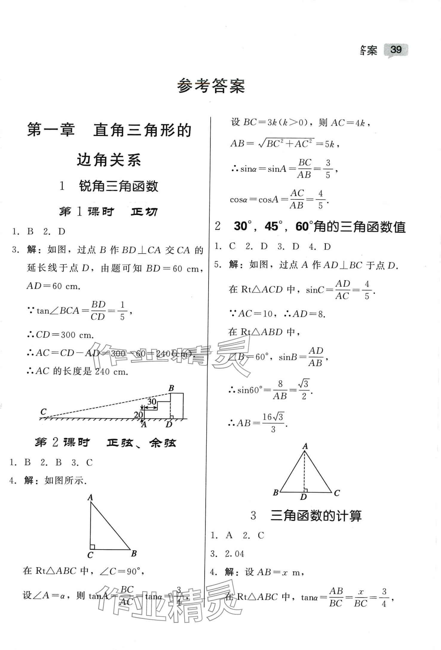 2024年紅對勾45分鐘作業(yè)與單元評估九年級數(shù)學下冊北師大版 參考答案第1頁