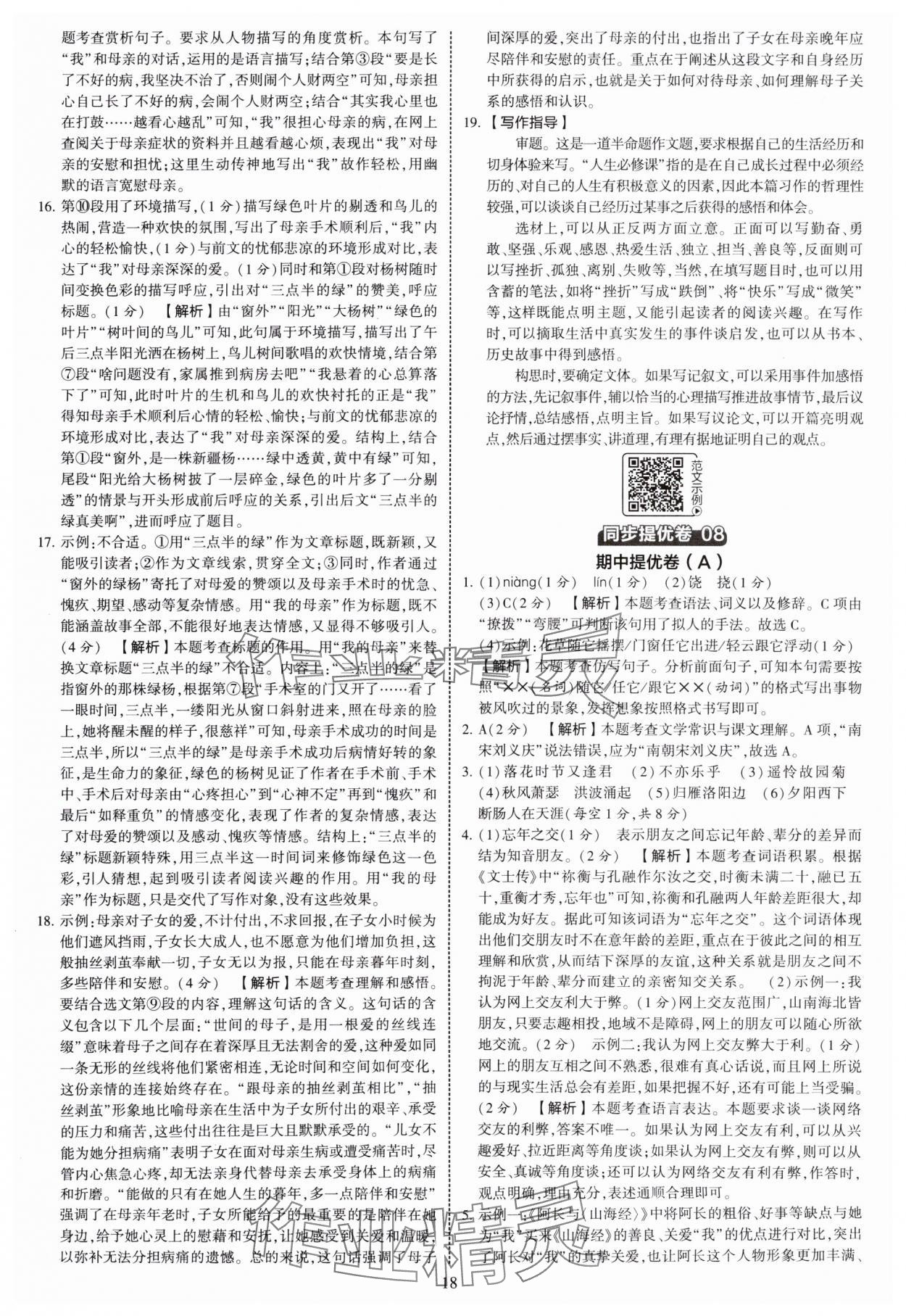 2025年學(xué)霸提優(yōu)大試卷七年級(jí)語文上冊(cè)人教版 第18頁