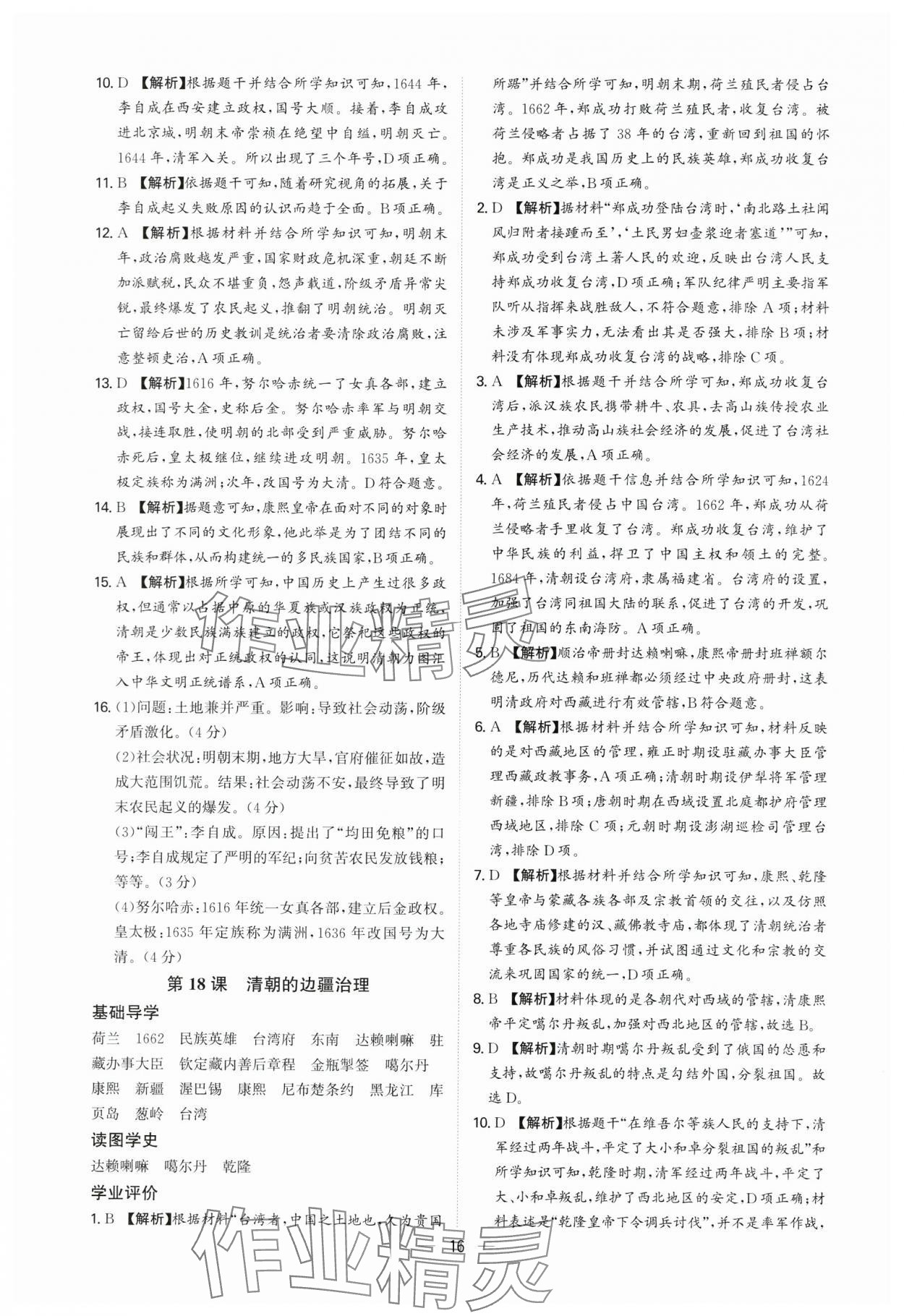 2025年多維導(dǎo)學(xué)案七年級(jí)歷史下冊(cè)人教版 參考答案第16頁(yè)