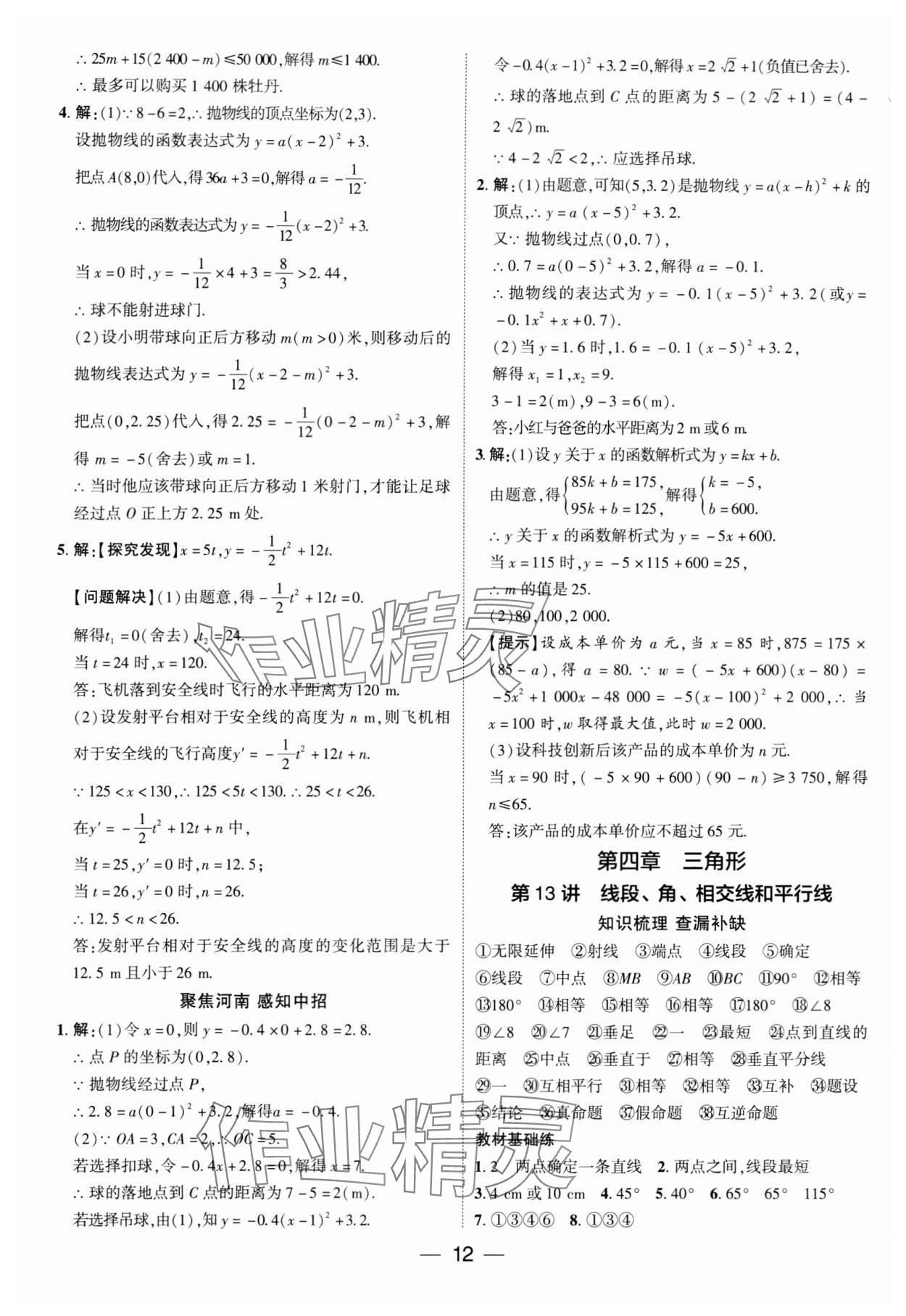 2024年中考通數(shù)學(xué)中考河南專版 參考答案第11頁