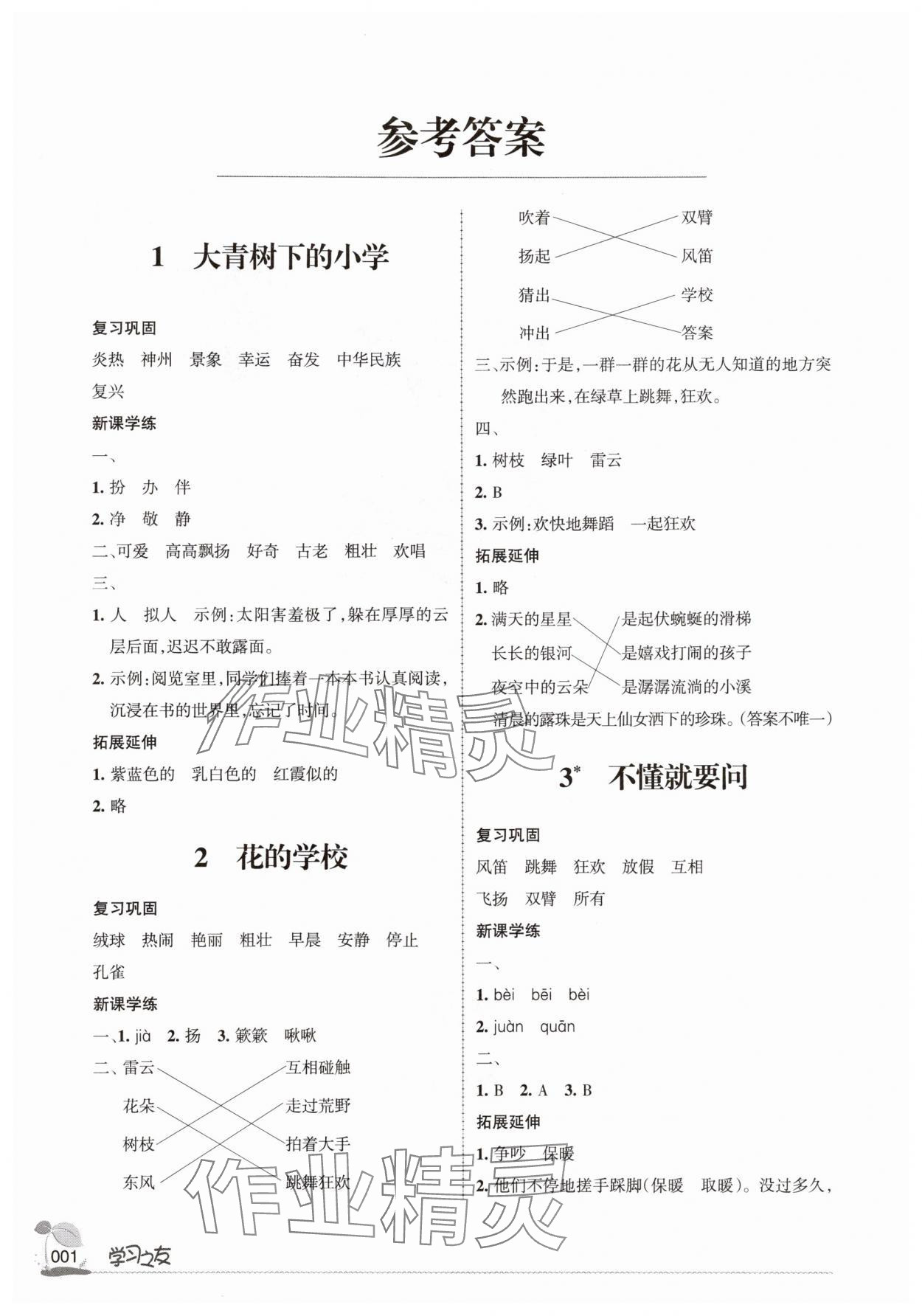 2025年学习之友三年级语文上册人教版 参考答案第1页