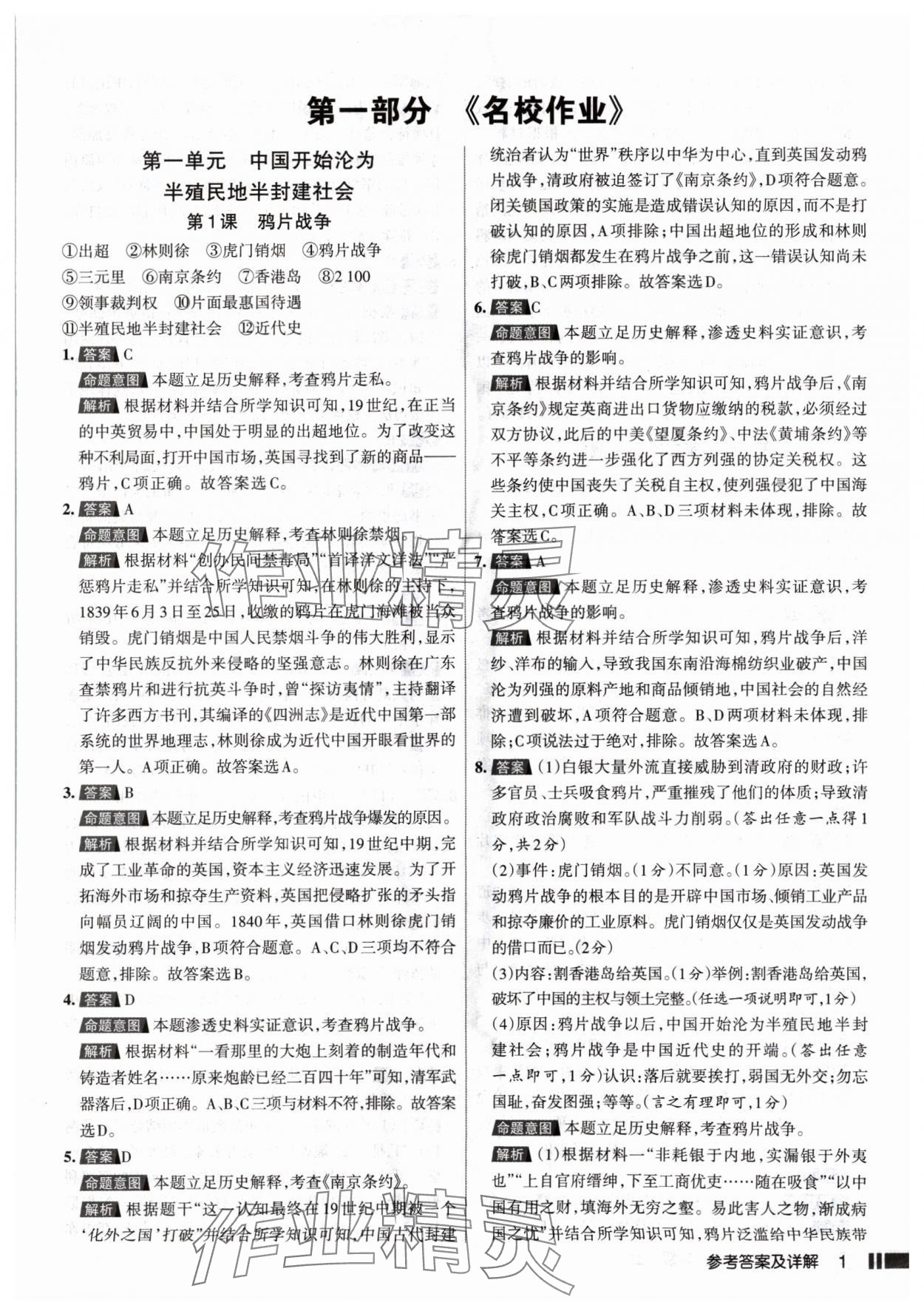 2024年名校作業(yè)八年級(jí)歷史上冊人教版山西專版 參考答案第1頁