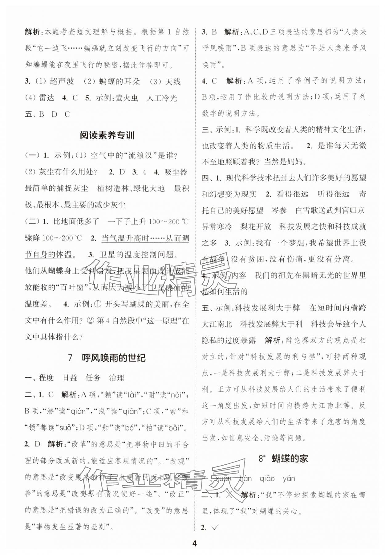 2024年通城学典课时作业本四年级语文上册江苏专版 参考答案第4页