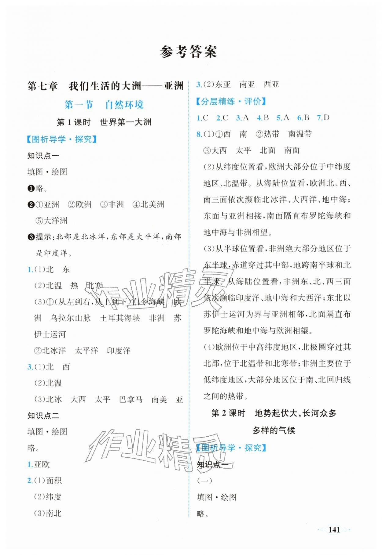 2026年同步导学与优化训练七年级地理下册人教版&nbsp;第1页