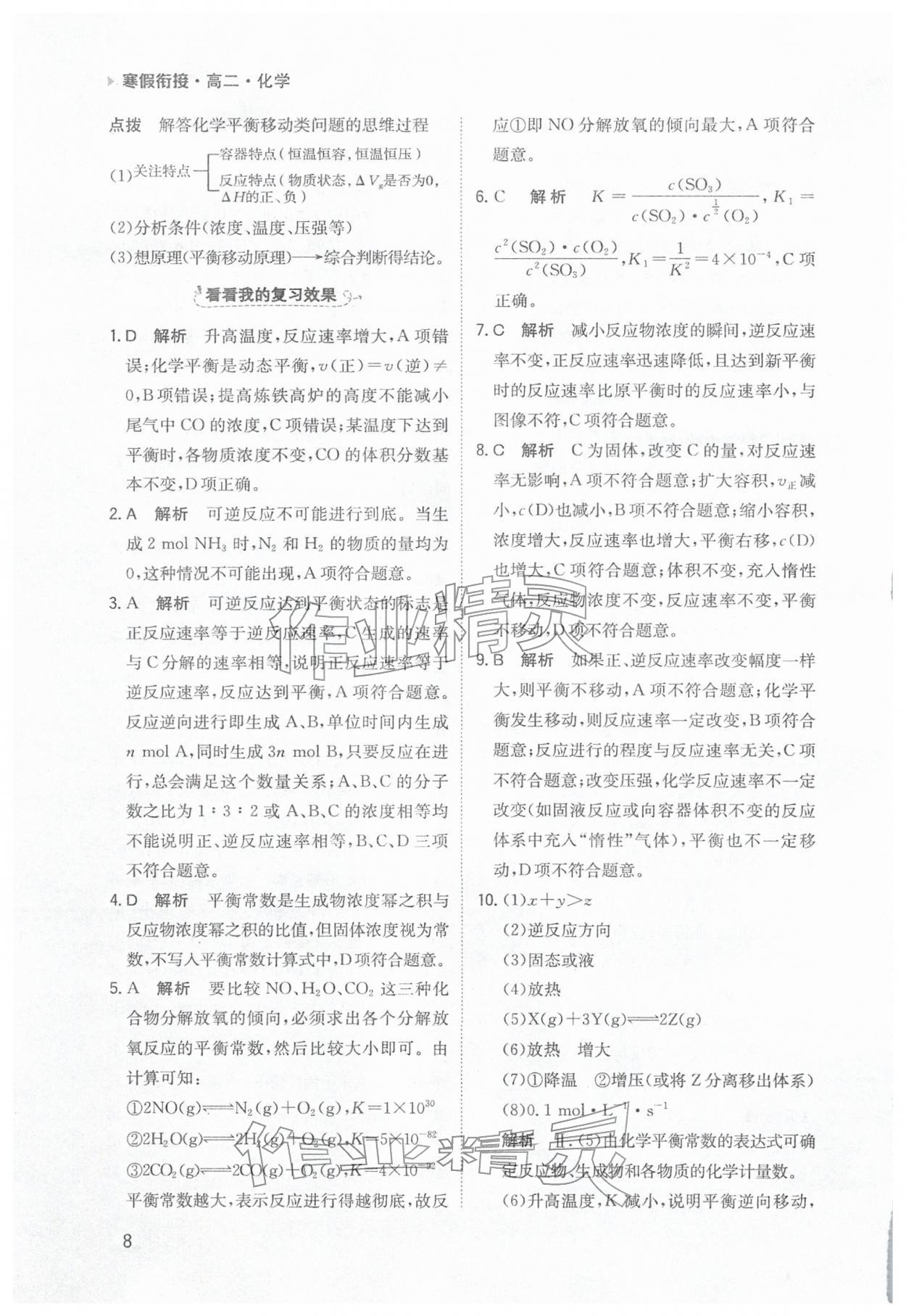 2026年寒假銜接陜西人民教育出版社高二化學&nbsp;參考答案第8頁