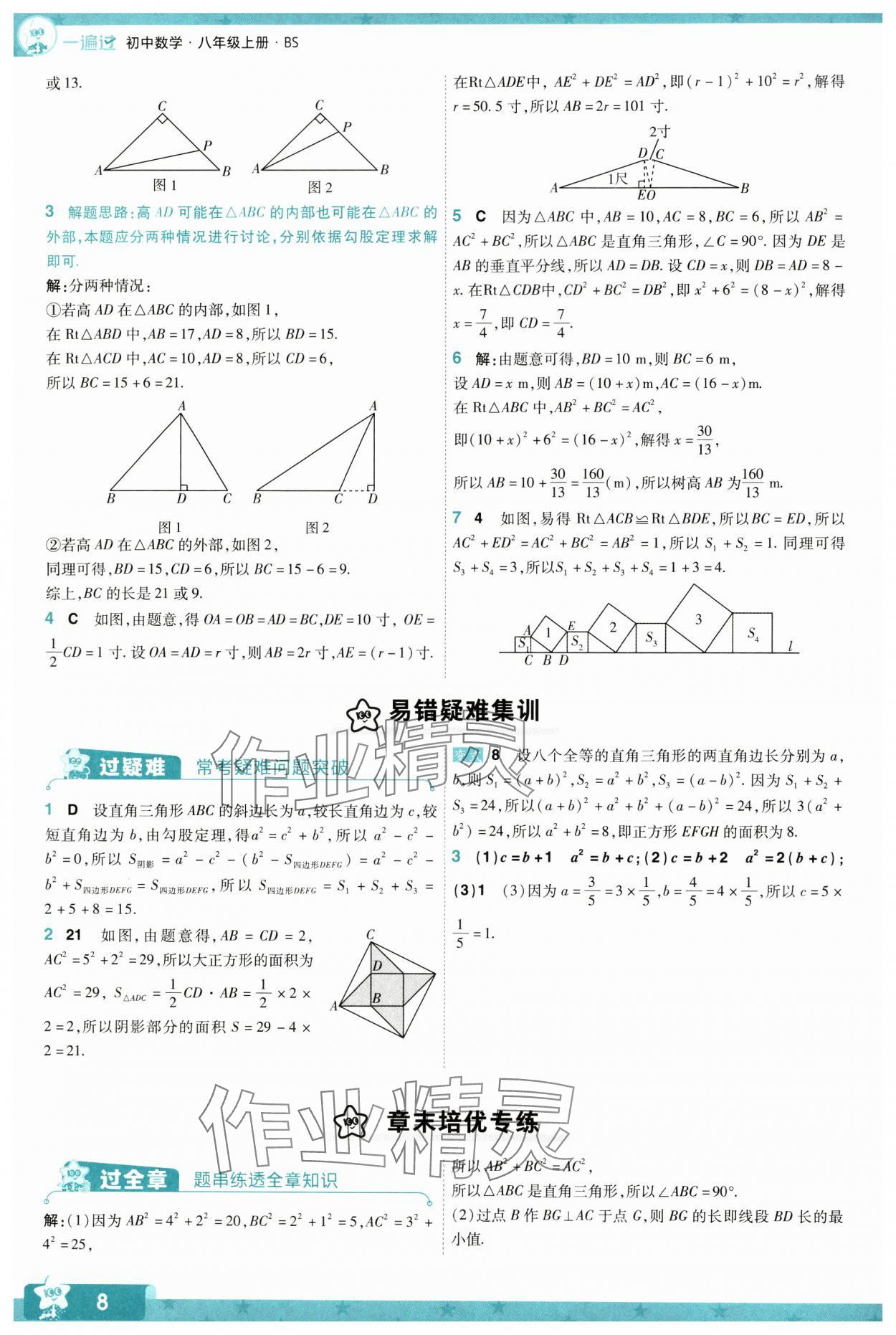 2024年一遍過(guò)八年級(jí)初中數(shù)學(xué)上冊(cè)北師大版 參考答案第8頁(yè)