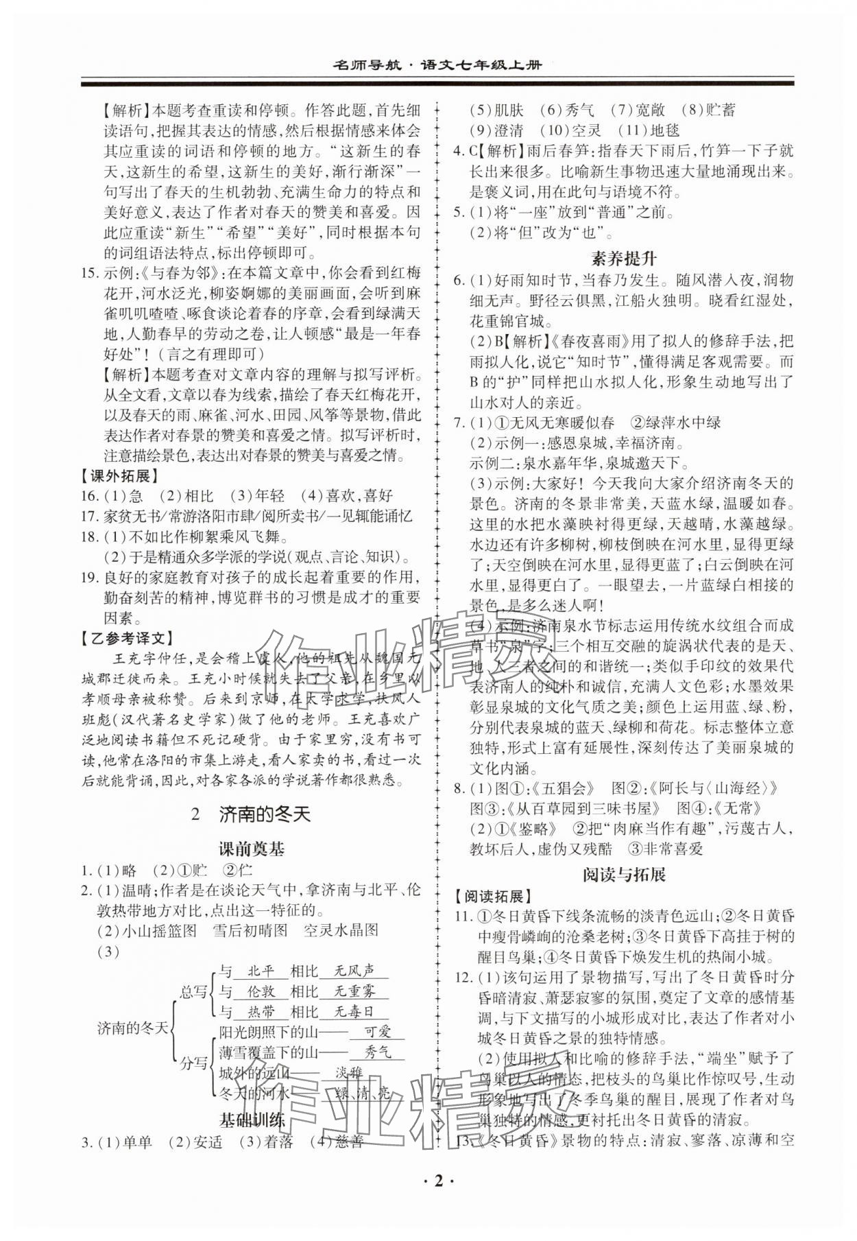 2023年名師導航同步練與測七年級語文上冊人教版廣東專版 參考答案第2頁