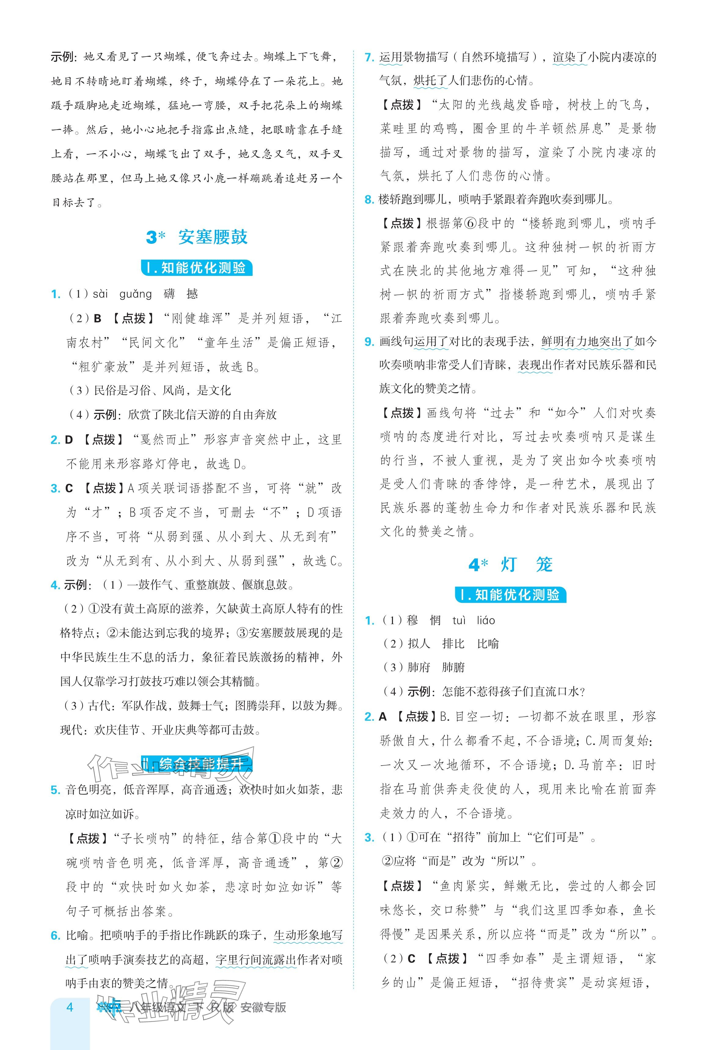 2024年綜合應(yīng)用創(chuàng)新題典中點八年級語文下冊人教版安徽專版 參考答案第4頁