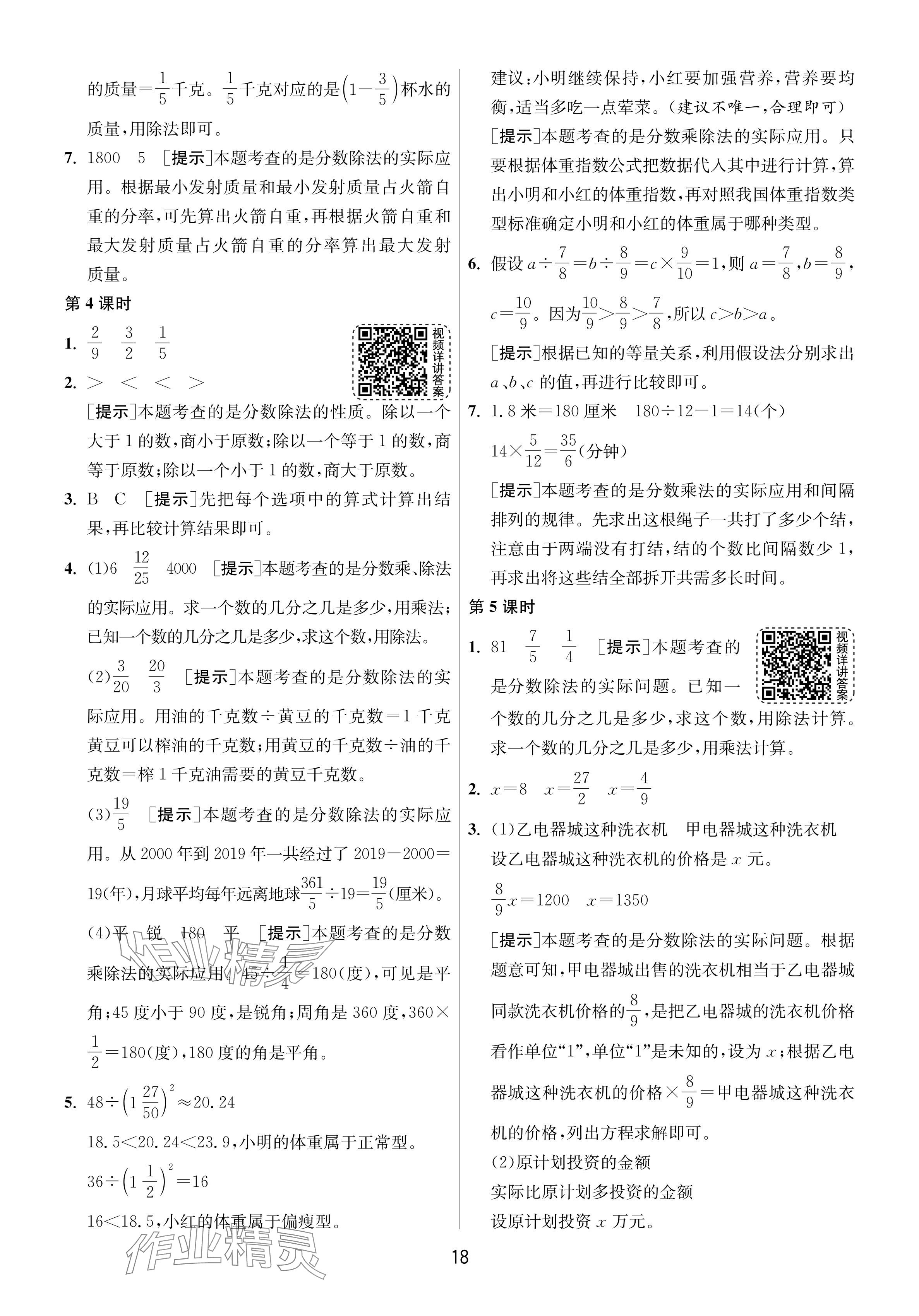 2024年1课3练单元达标测试六年级数学上册苏教版 参考答案第18页