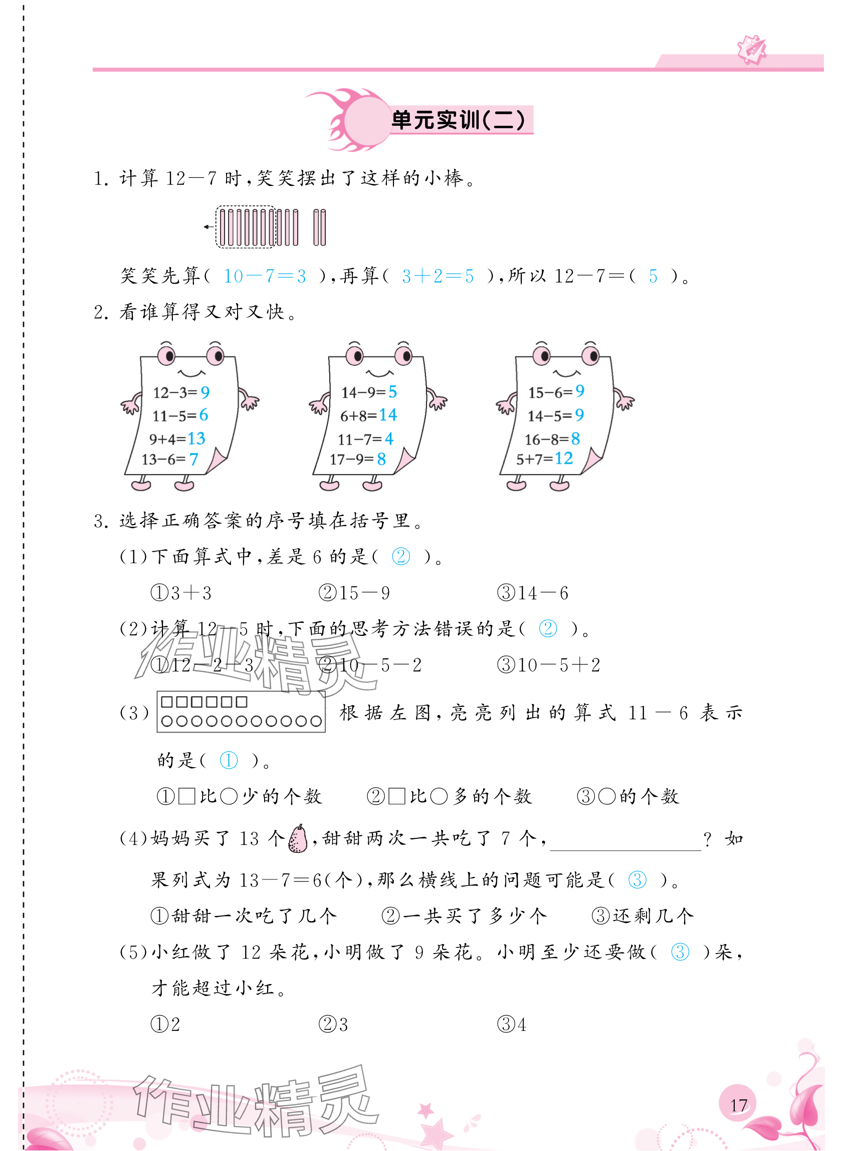 2024年小學(xué)生學(xué)習(xí)指導(dǎo)叢書一年級(jí)數(shù)學(xué)下冊(cè)人教版 參考答案第17頁