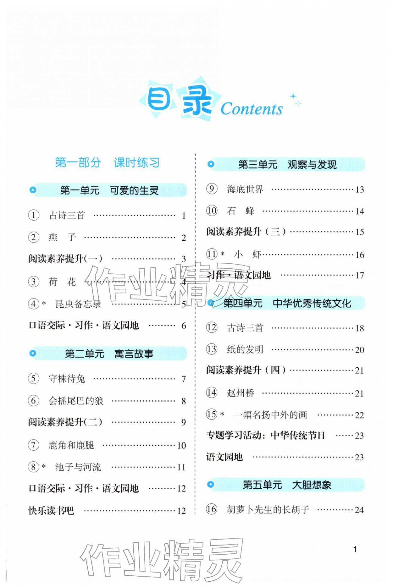2026年名师面对面先学后练三年级语文下册人教版&nbsp;第1页