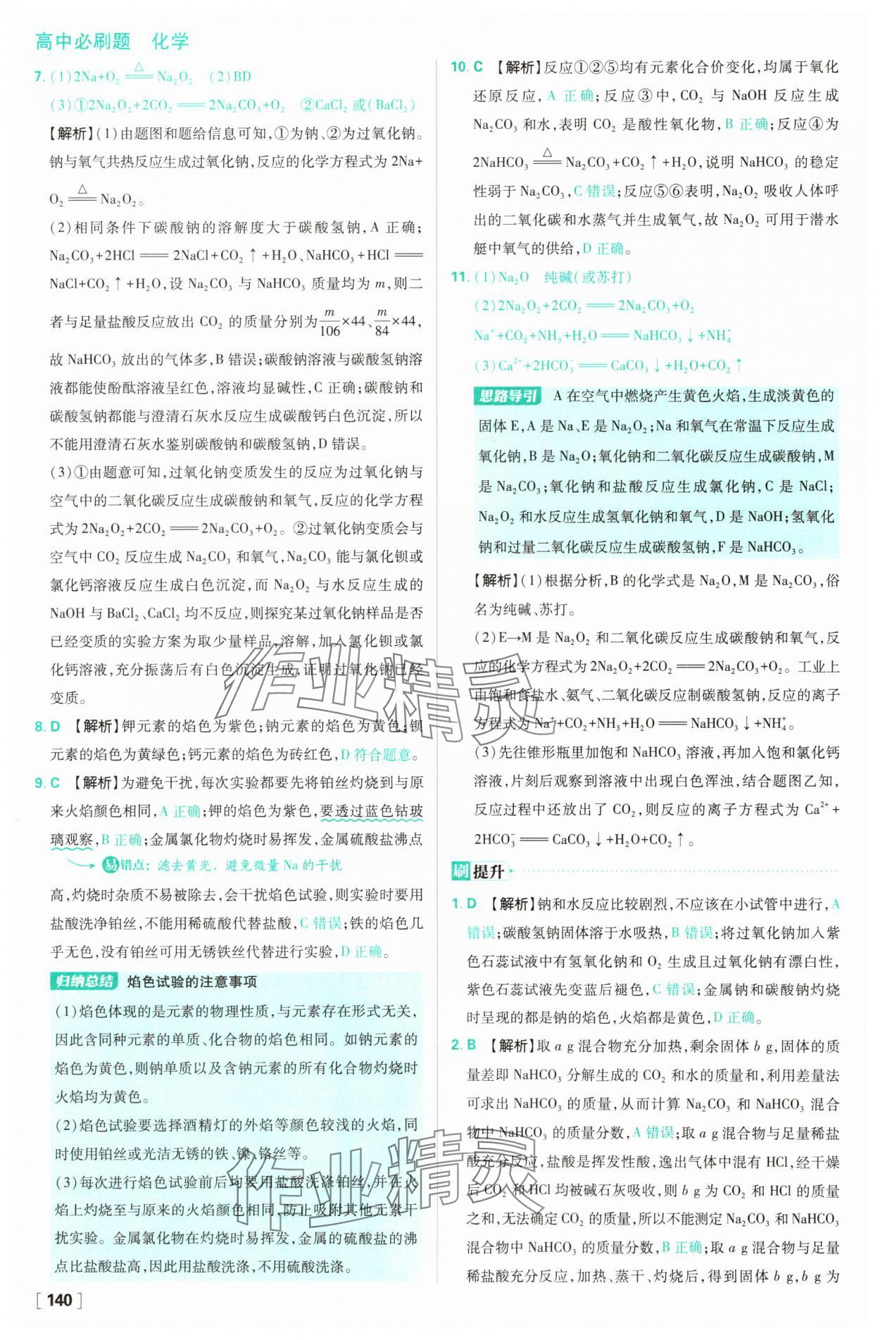 2025年高中必刷題化學(xué)必修第一冊(cè)人教版 參考答案第24頁(yè)