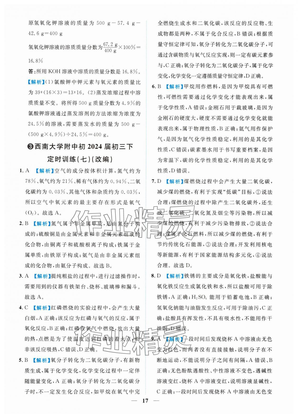 2025年中考金卷中考試題精編化學(xué)重慶專版 參考答案第17頁