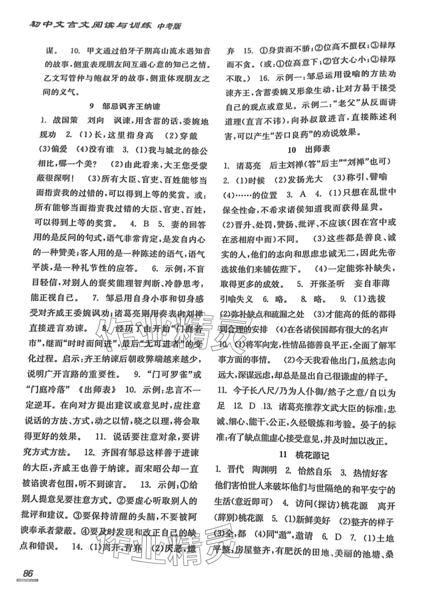 2024年初中文言文閱讀與訓(xùn)練北京時代華文書局 第4頁