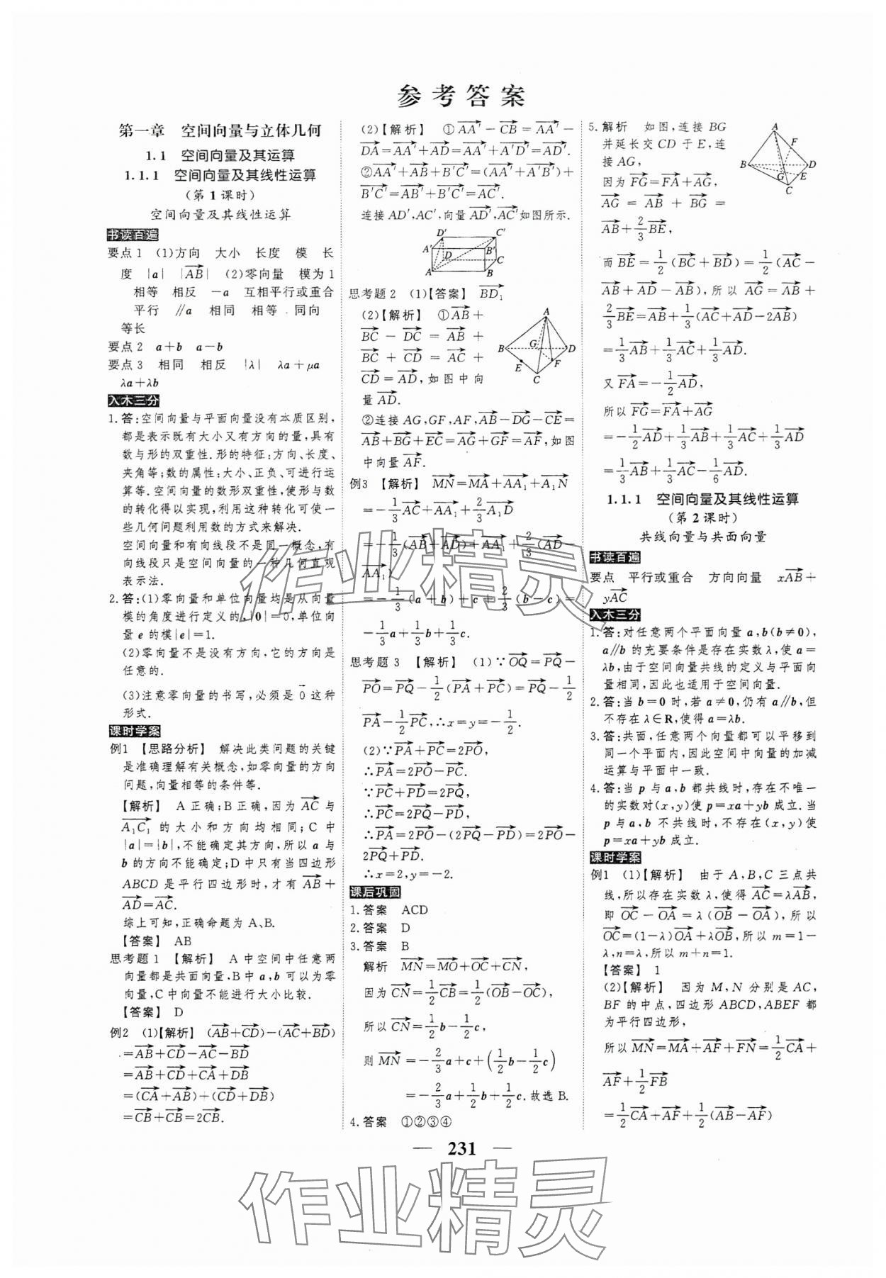 2023年高考調研衡水重點中學新教材同步學案高中數(shù)學選擇性必修第一冊人教版新高考 第1頁