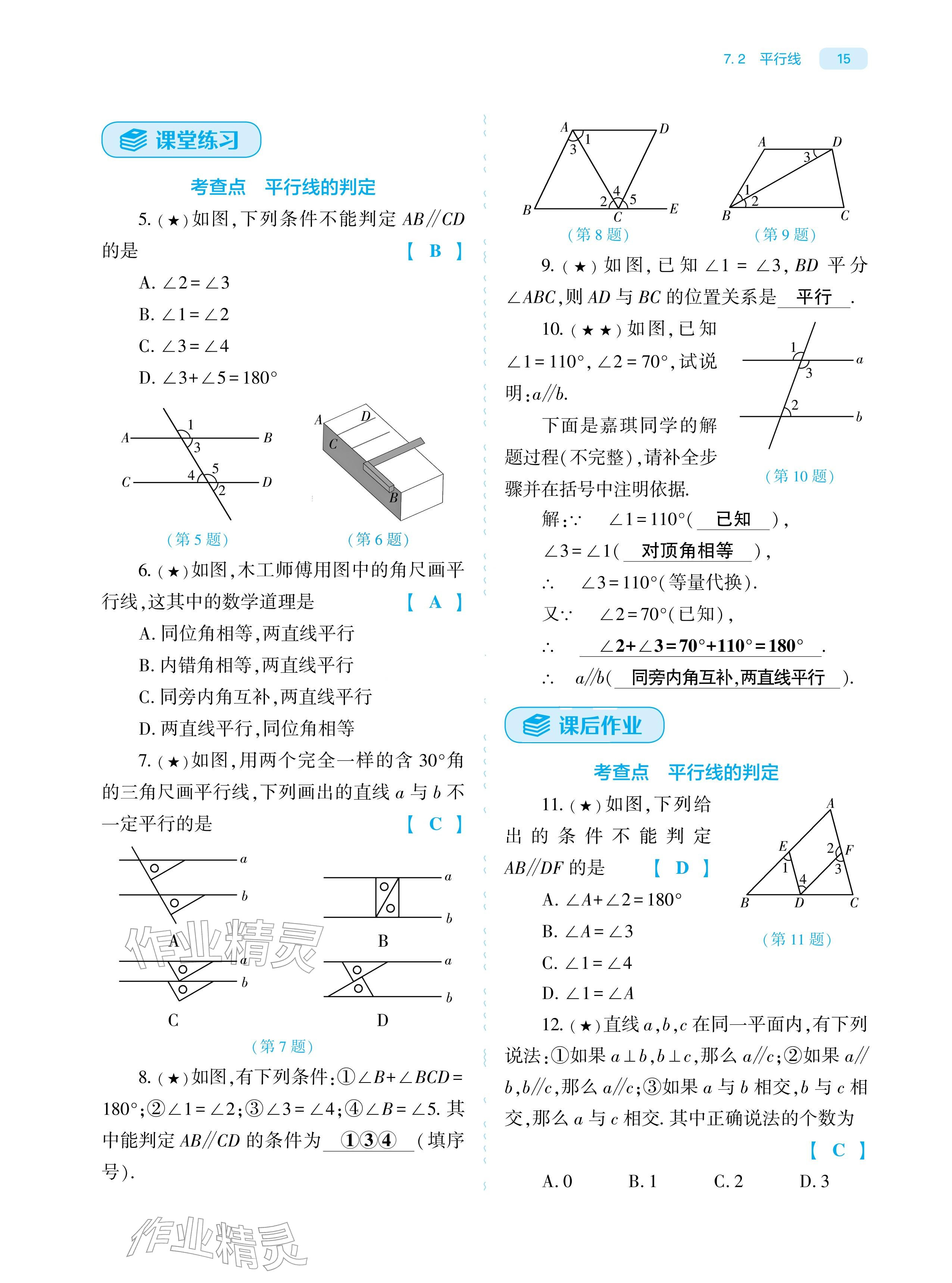 2026年基础训练大象出版社七年级数学下册人教版&nbsp;参考答案第15页